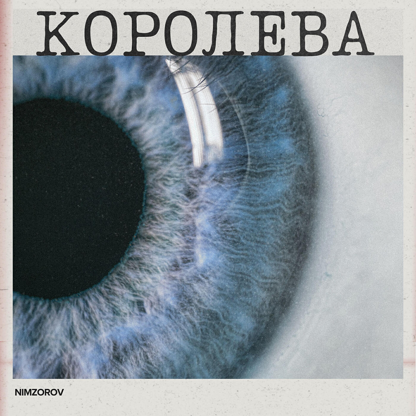 Релиз Королева