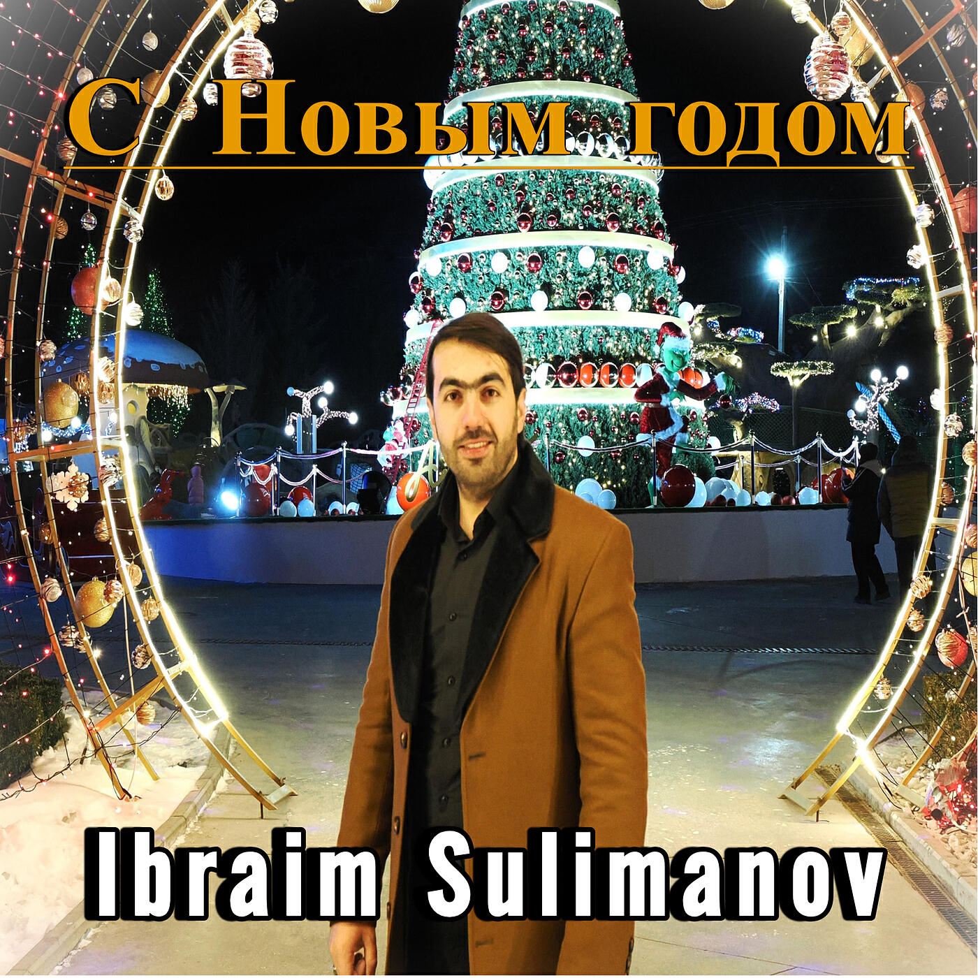 Релиз С новым годом