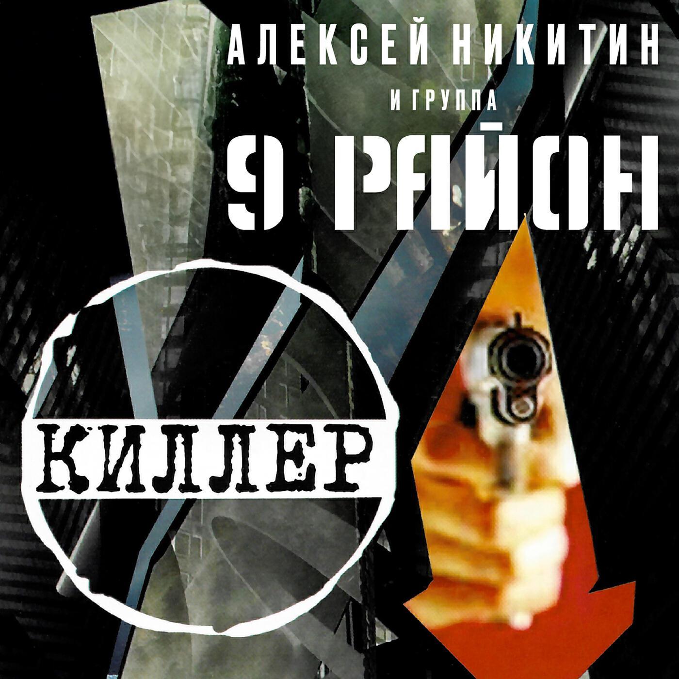 Алексей Никитин и группа 9 район
