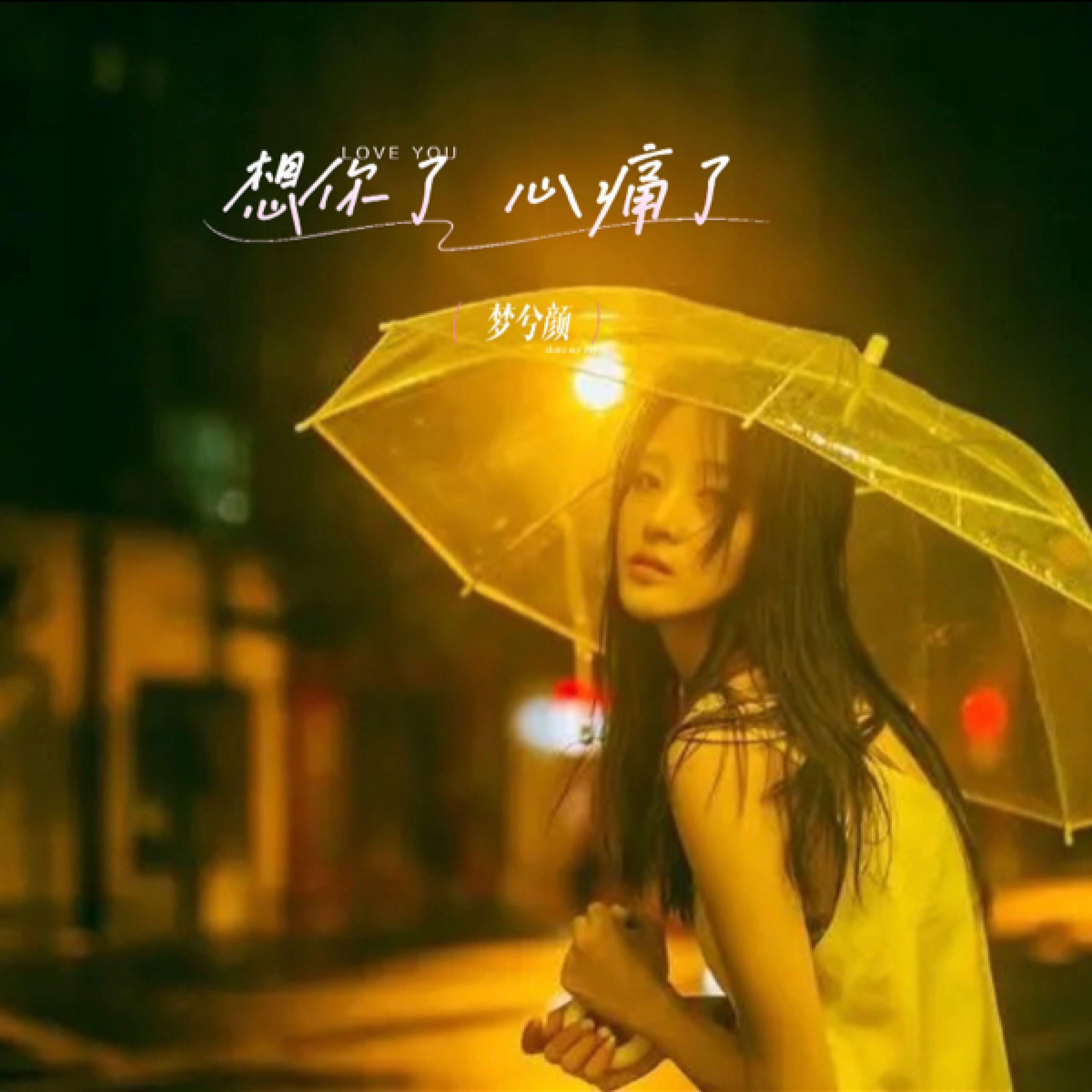 Релиз 想你了心痛了