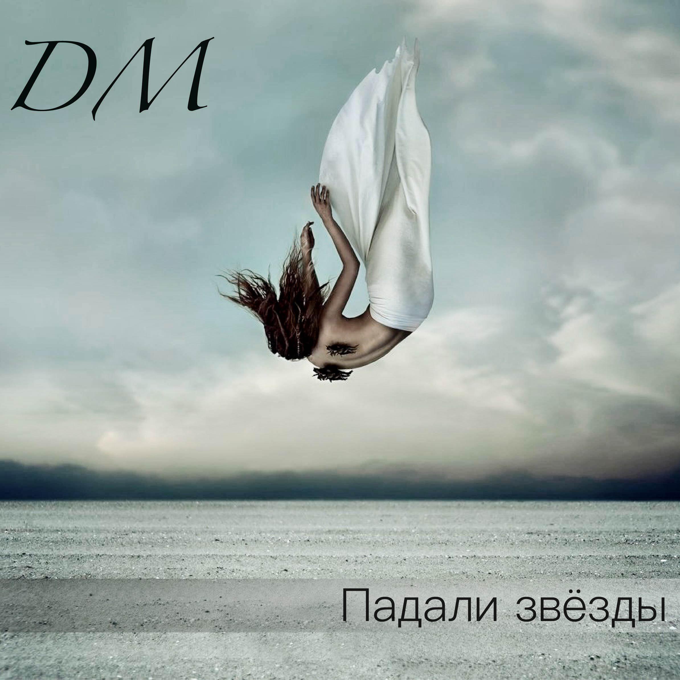 Релиз Падали звёзды