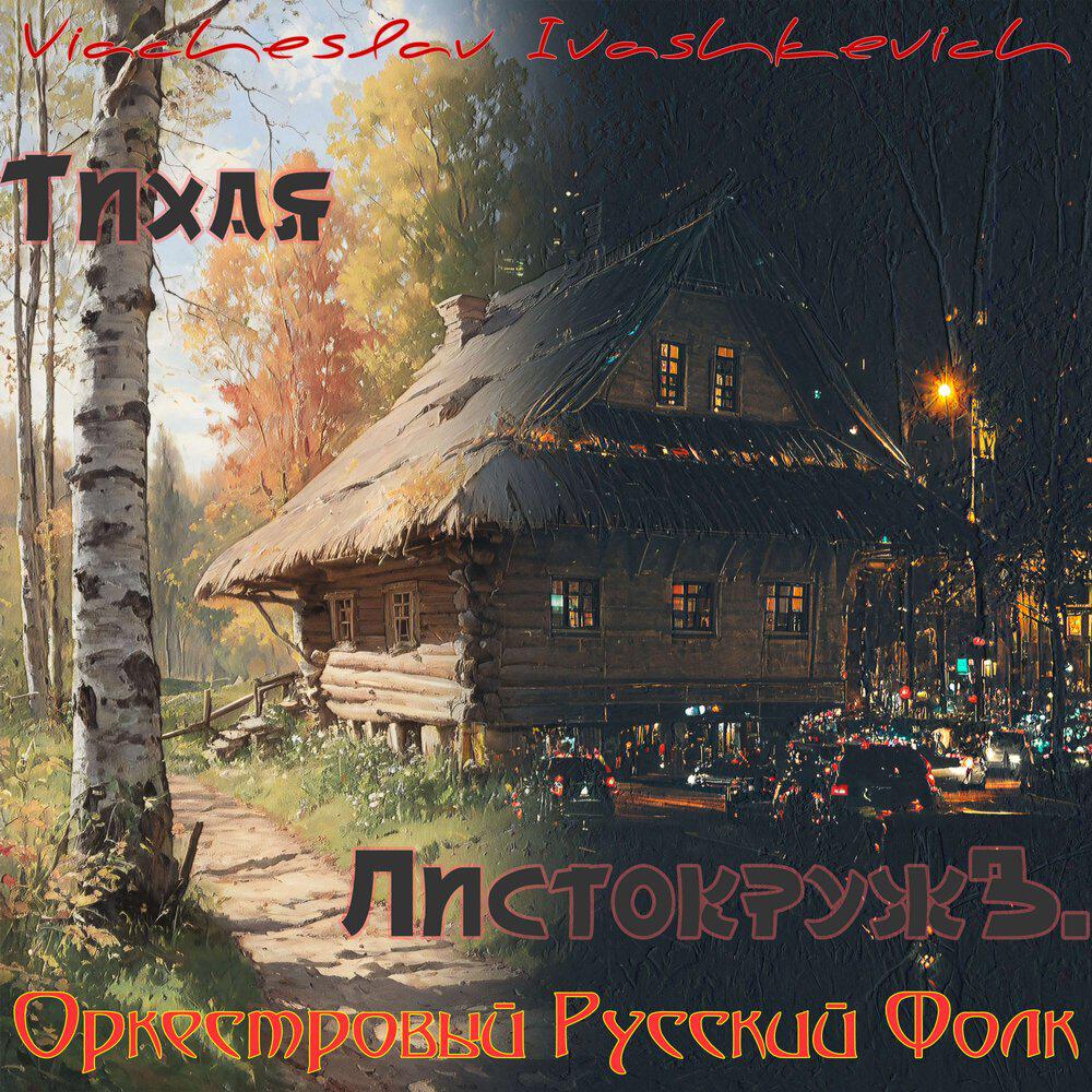 Релиз Тихая ЛистокружЪ. Оркестровый Русский Фолк
