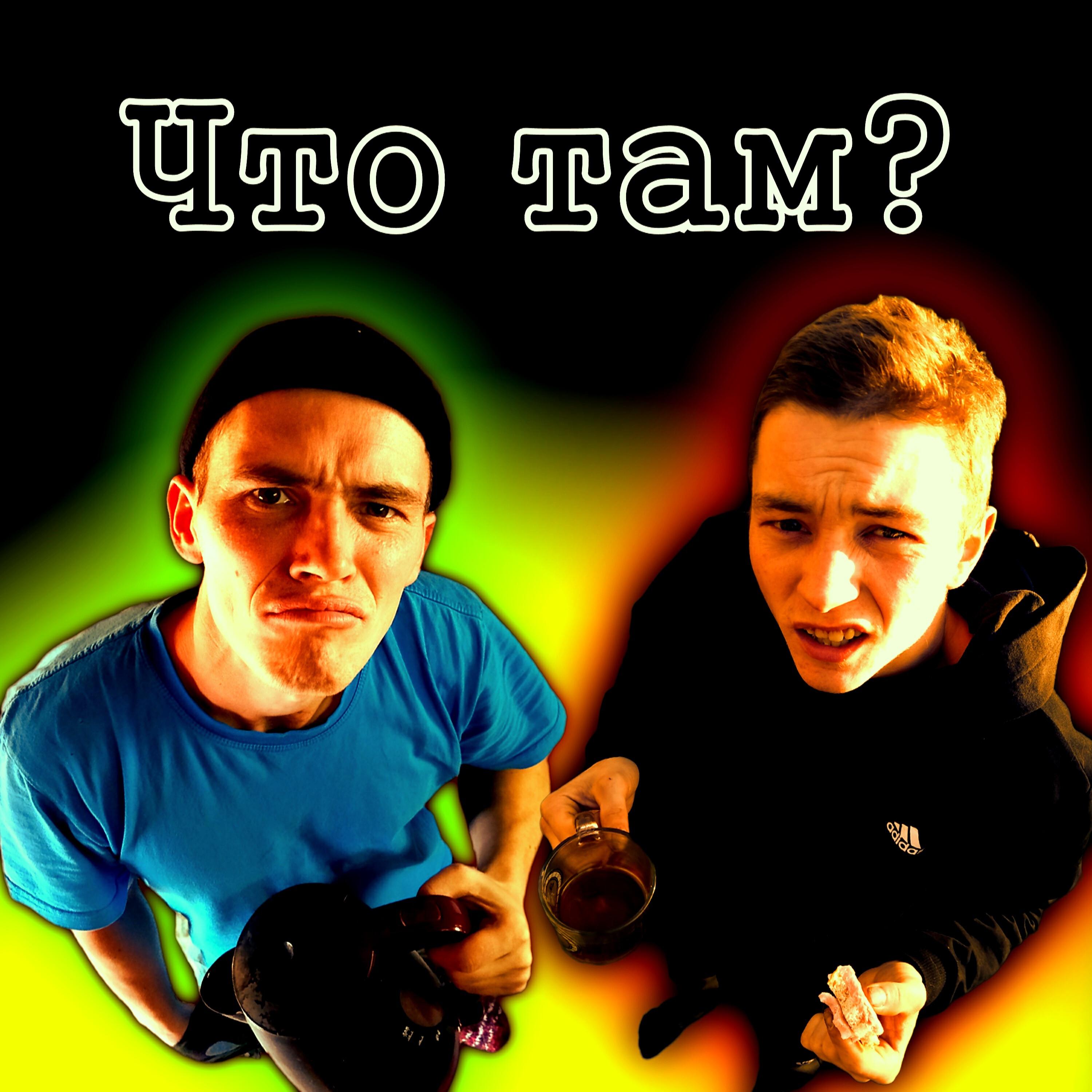Постер альбома Что там?