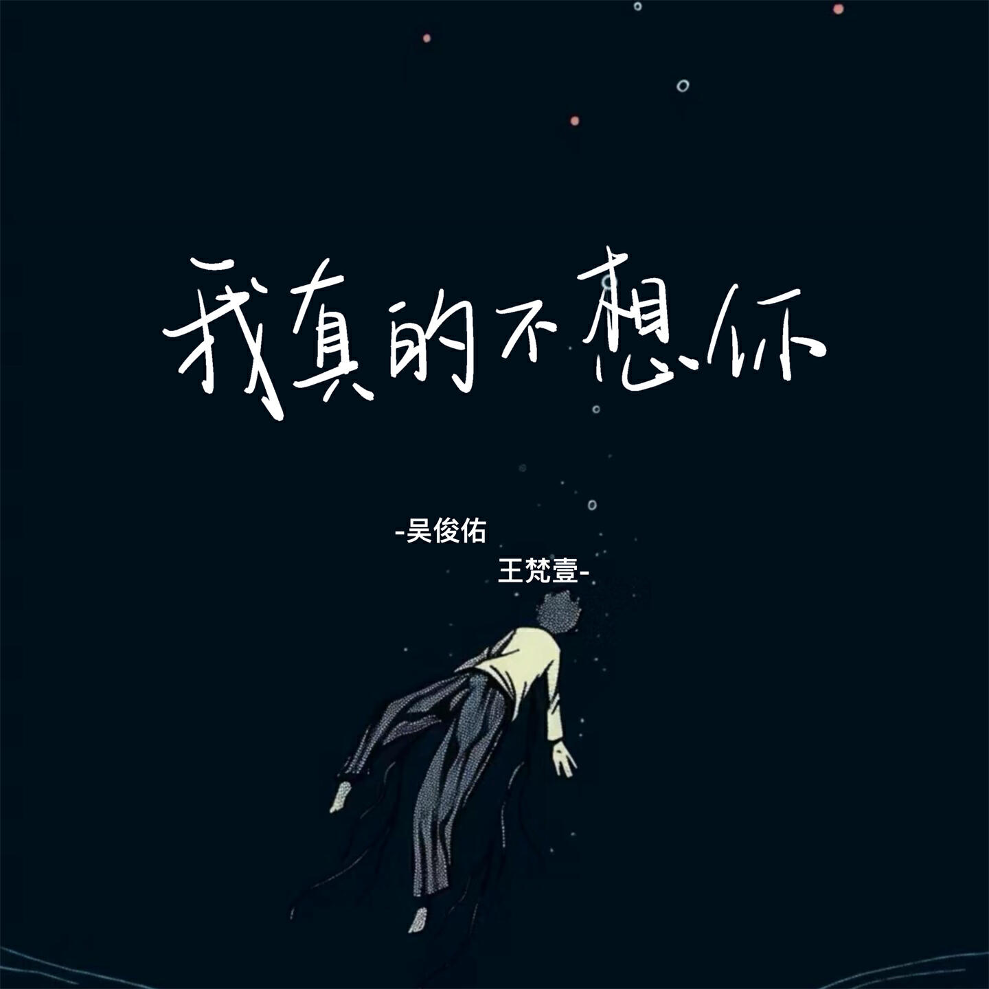 Релиз 我真的不想你