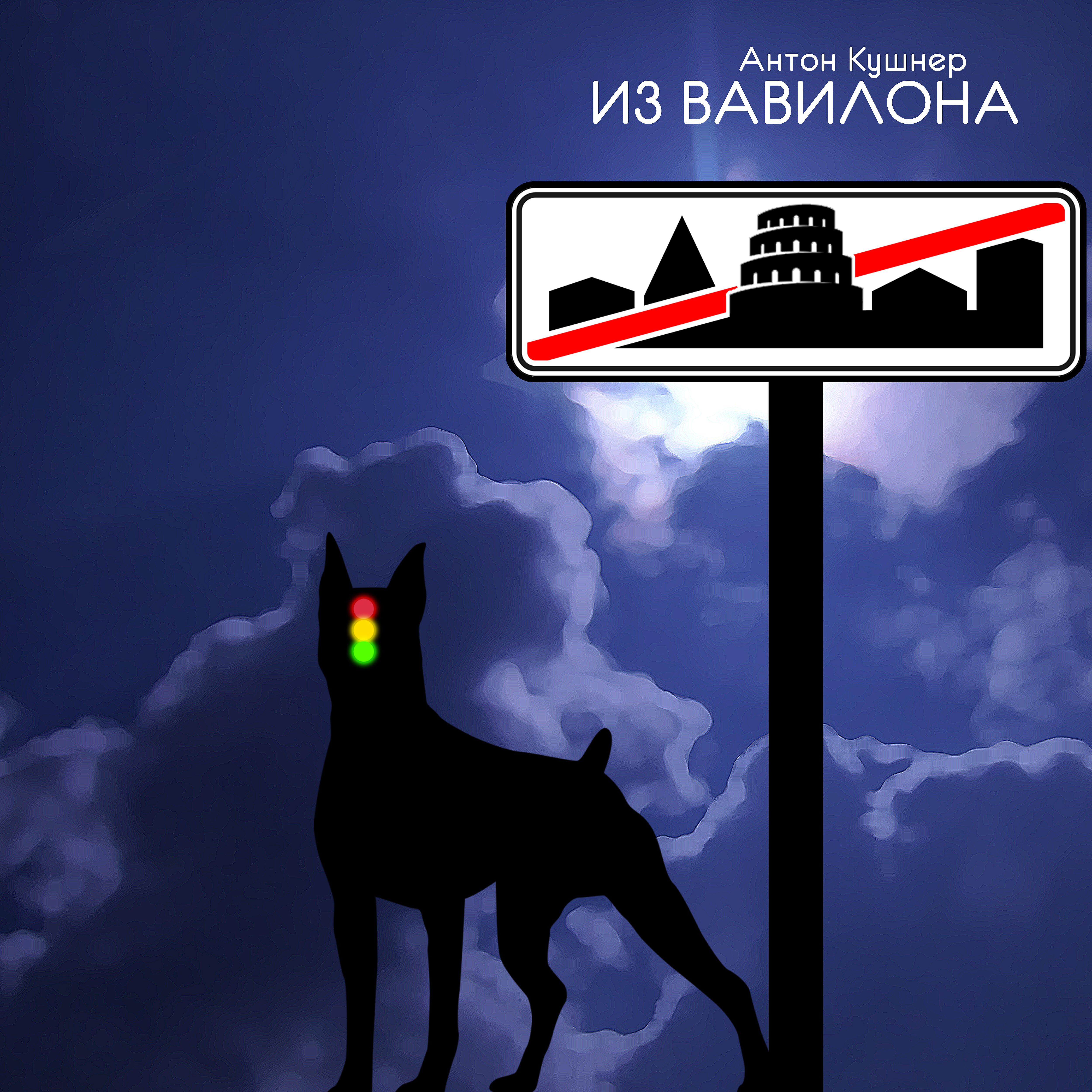 Релиз Из Вавилона