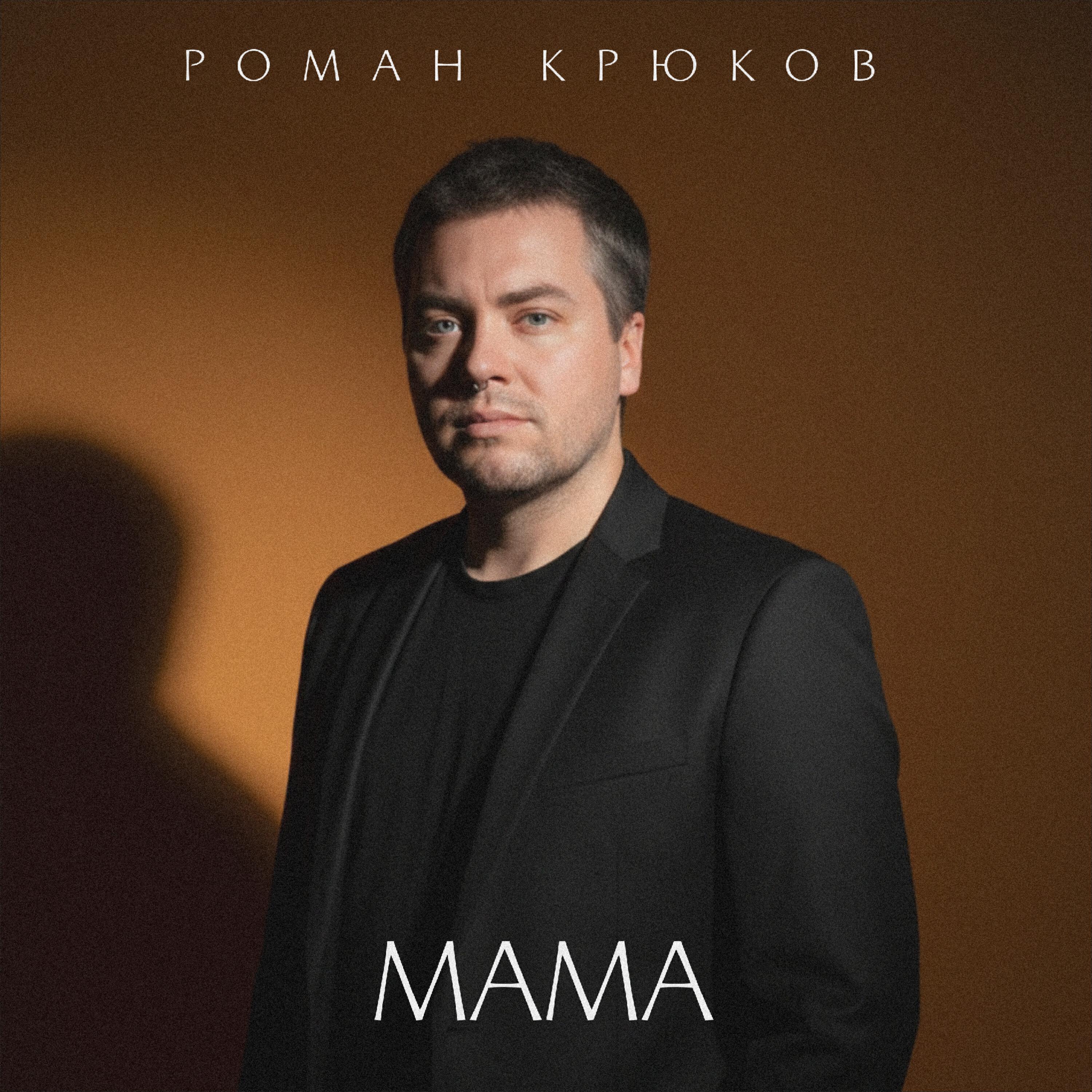Релиз Мама