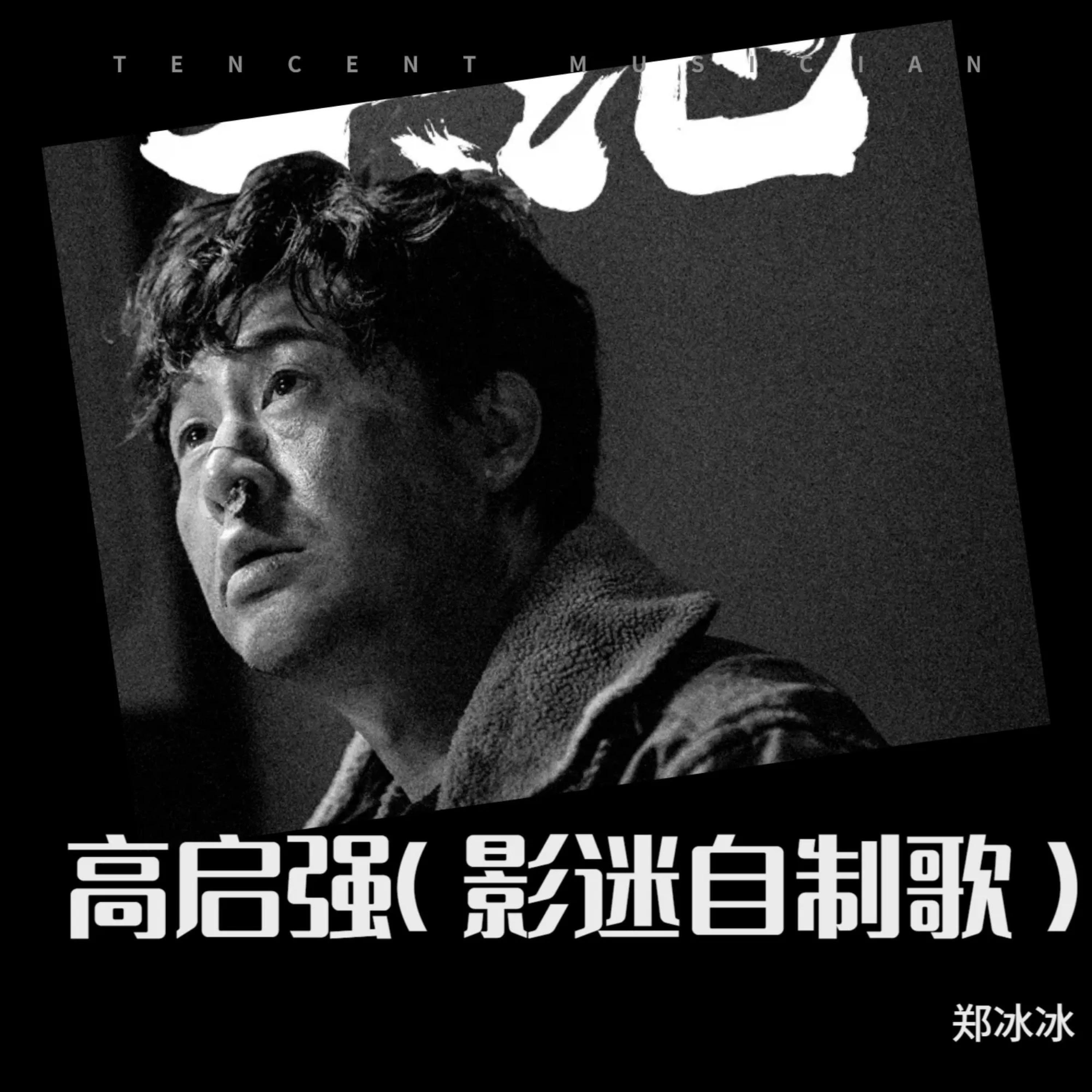 Релиз 高启强（狂飙影迷自制人物曲）