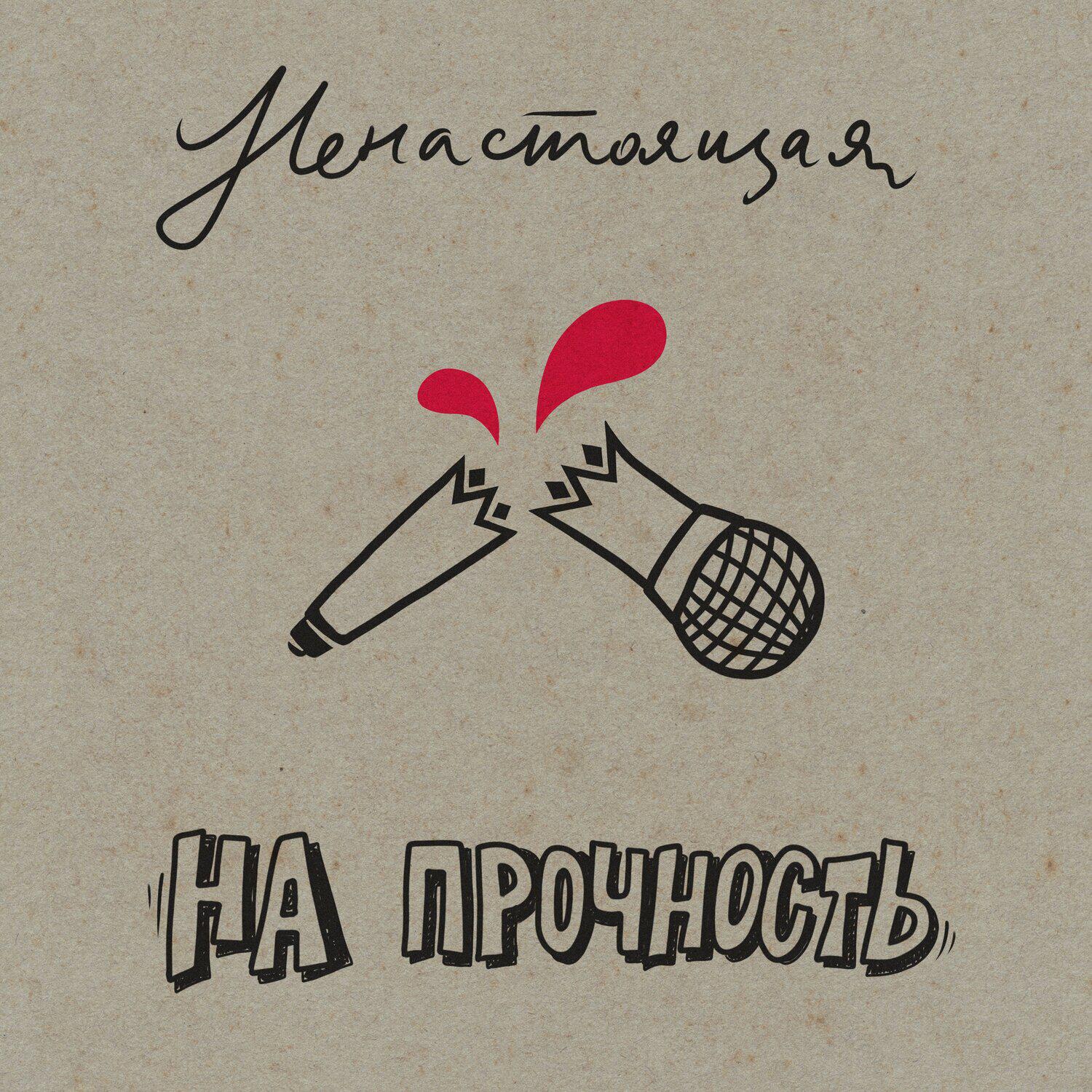 Релиз На прочность