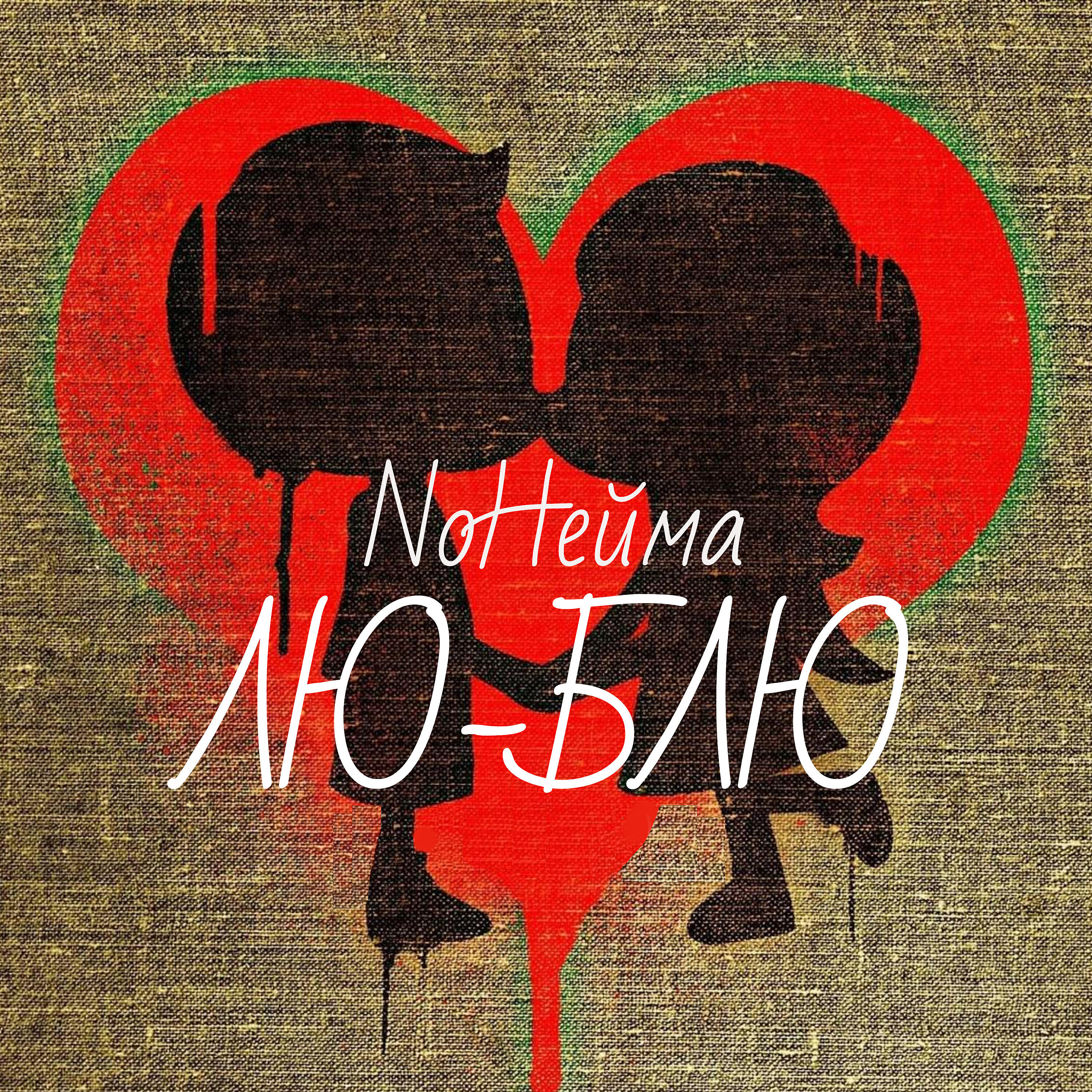 Релиз Лю-блю