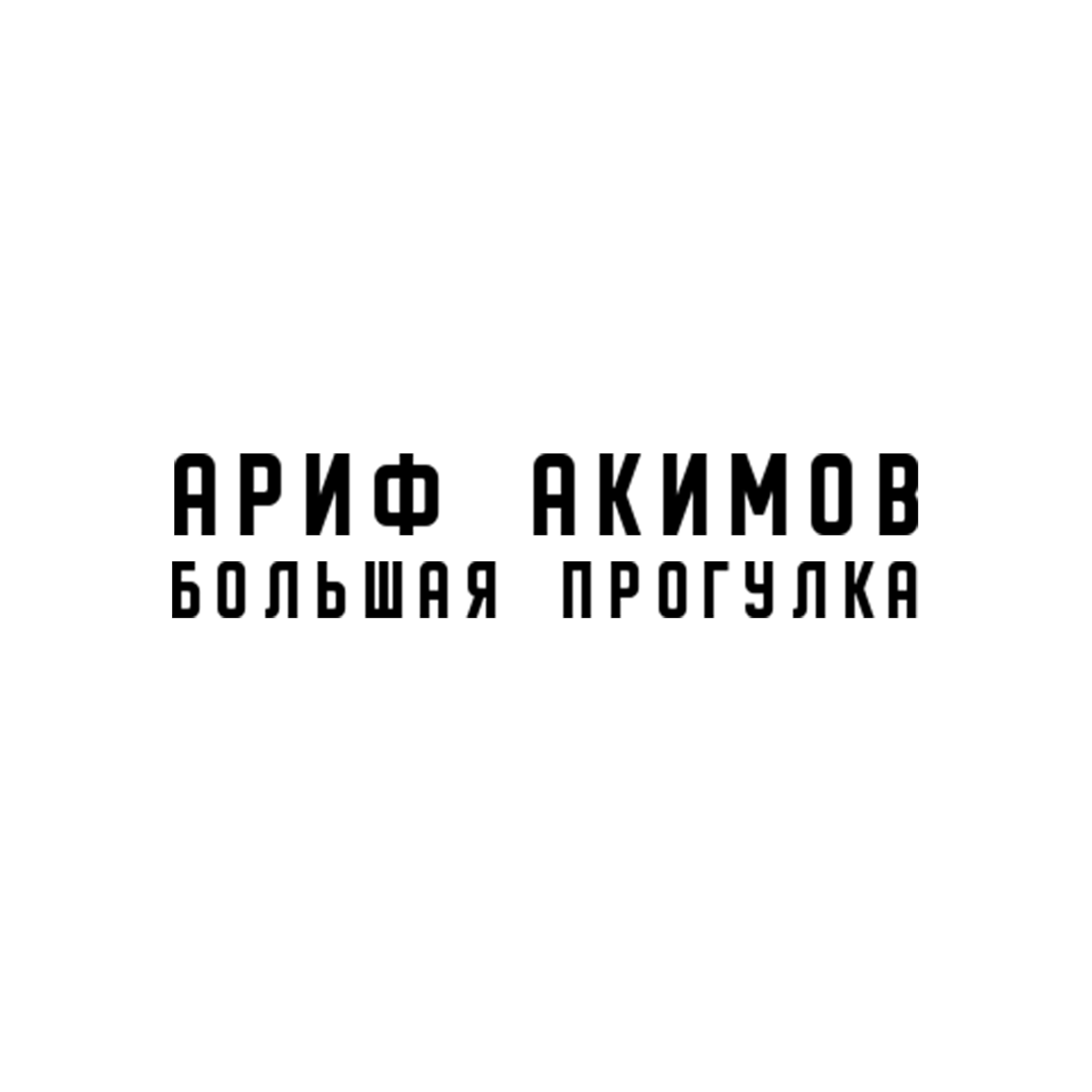 Обложка артиста