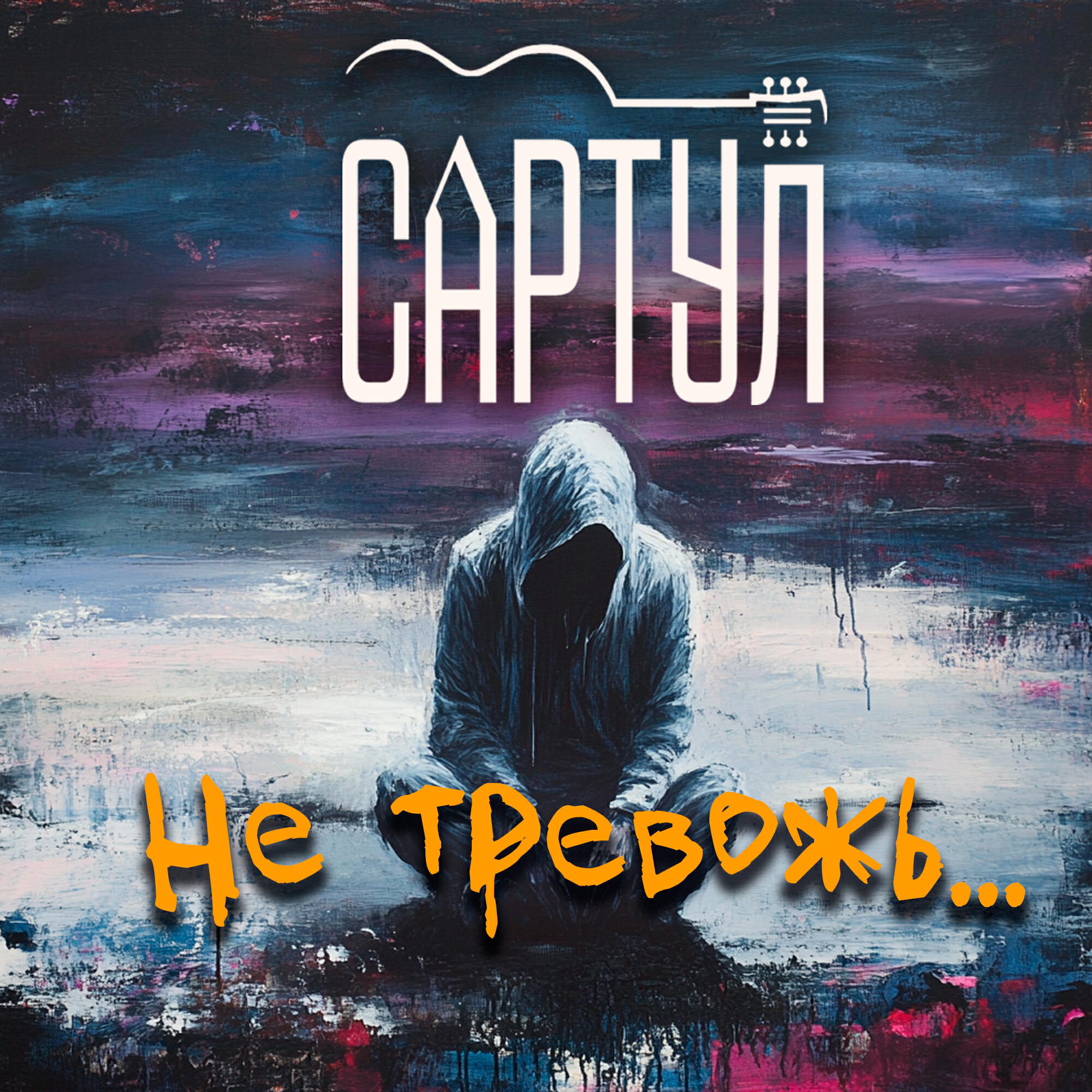 Релиз Не тревожь