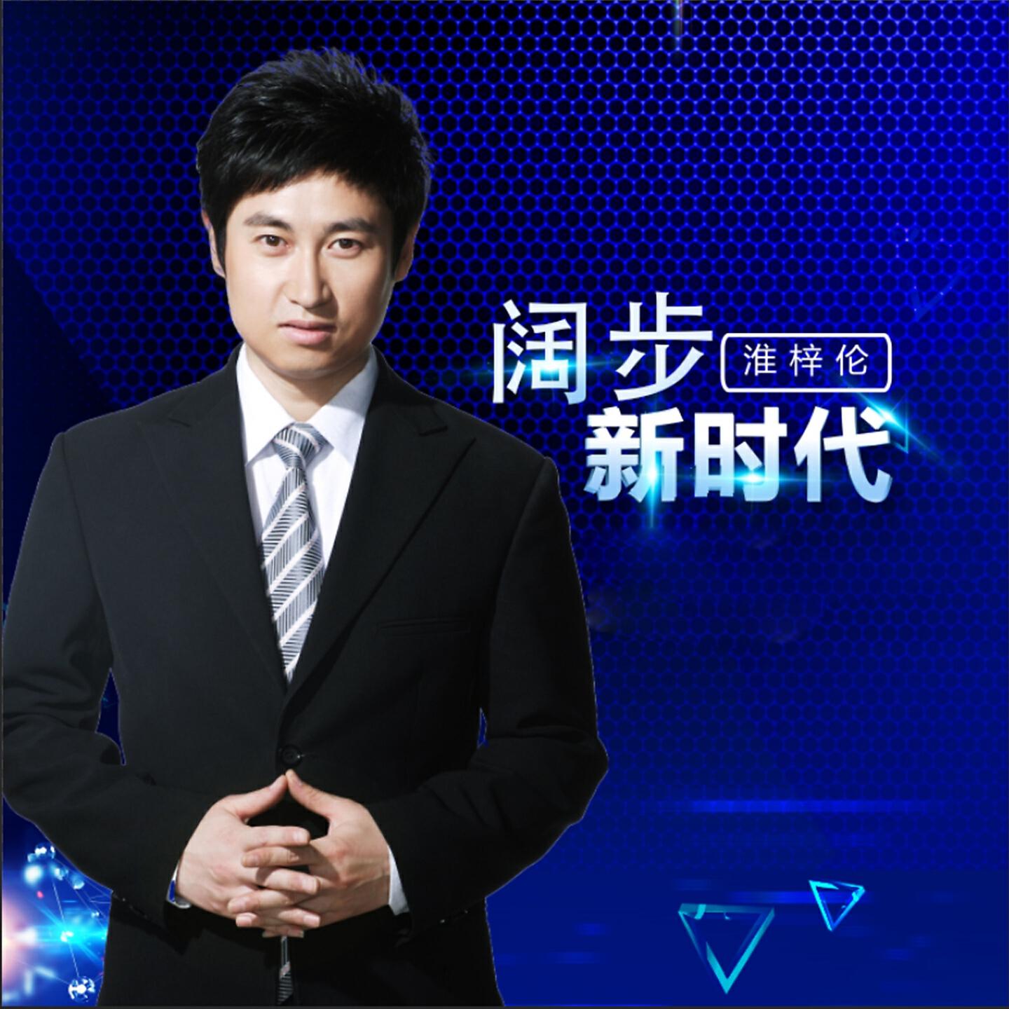 Релиз 阔步新时代