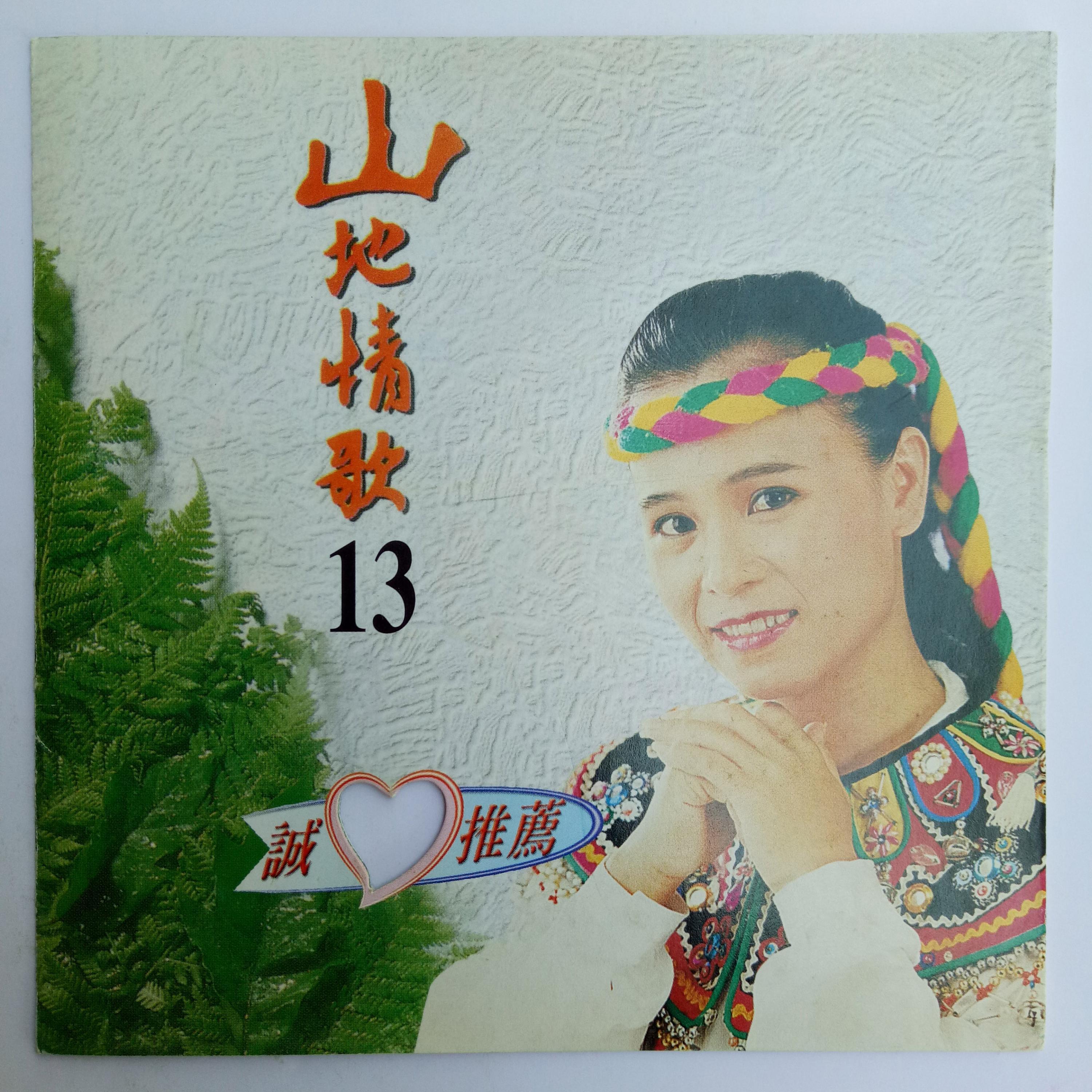 Релиз 山地情歌 Vol.13