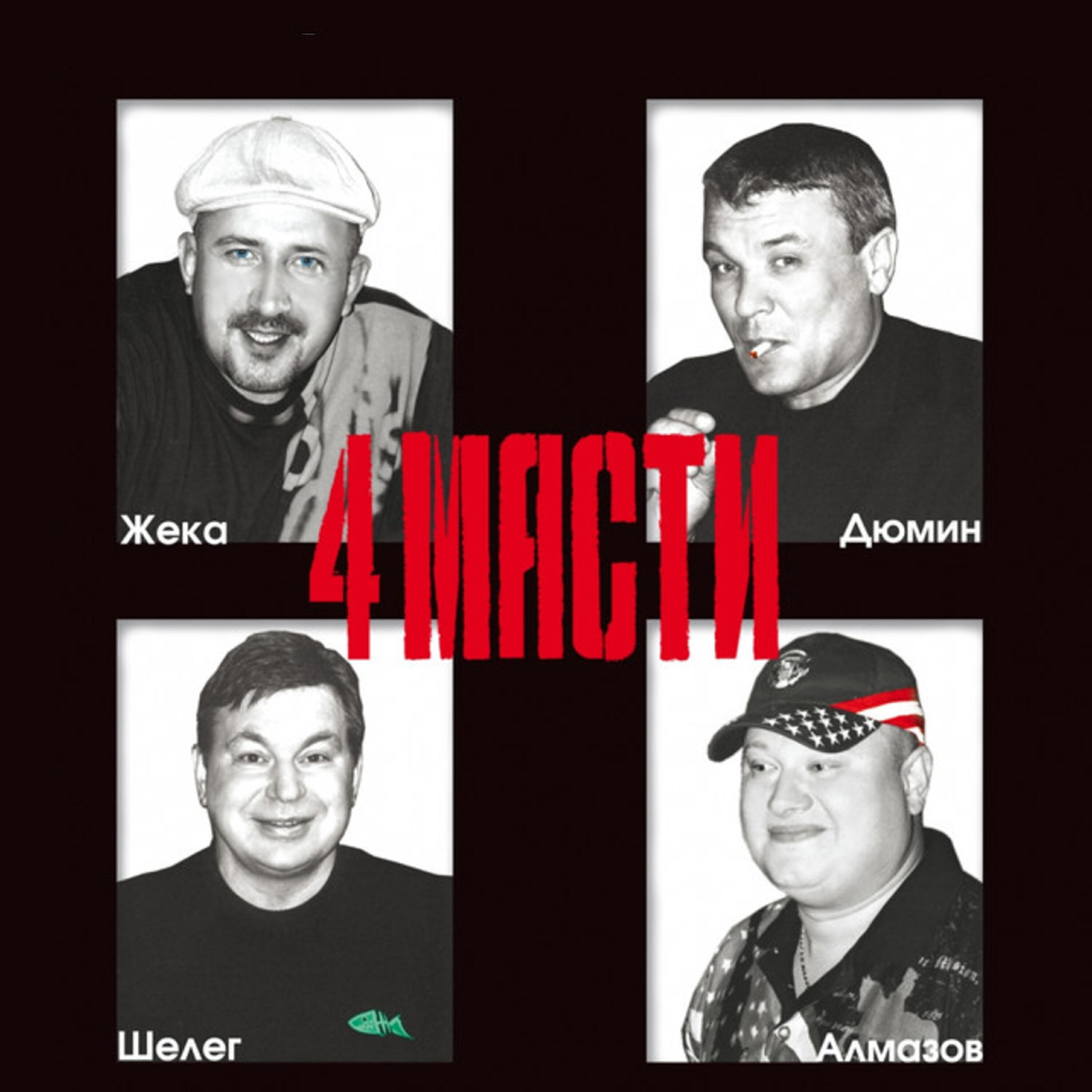 Постер альбома 4 масти