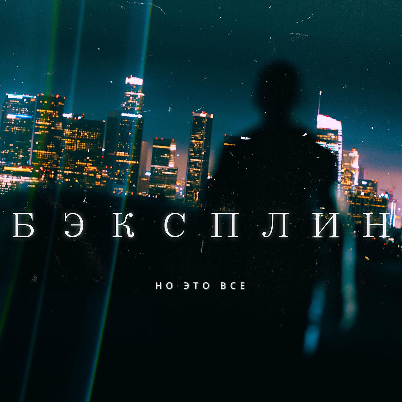 Релиз Но это все