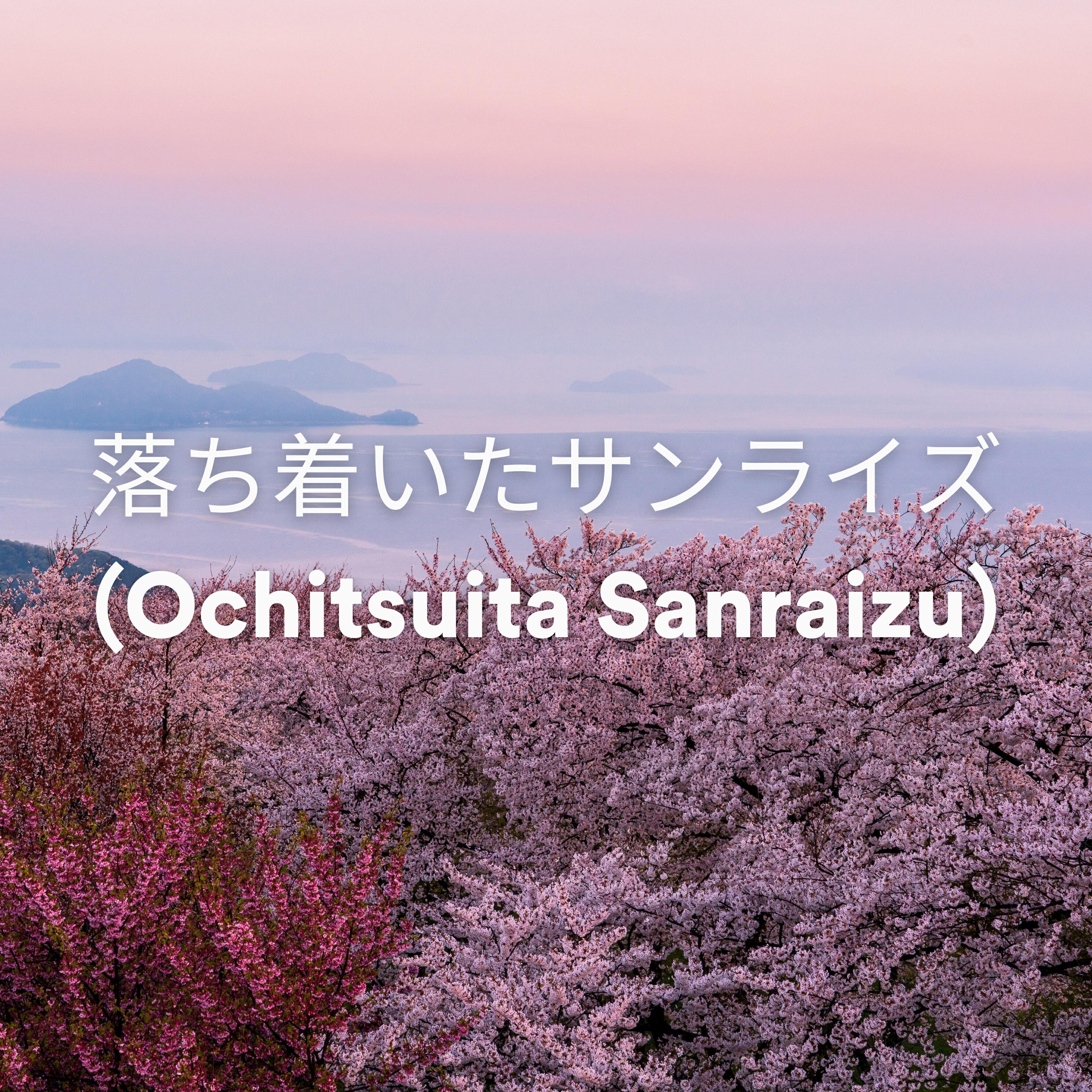 Релиз 落ち着いたサンライズ (Ochitsuita Sanraizu)
