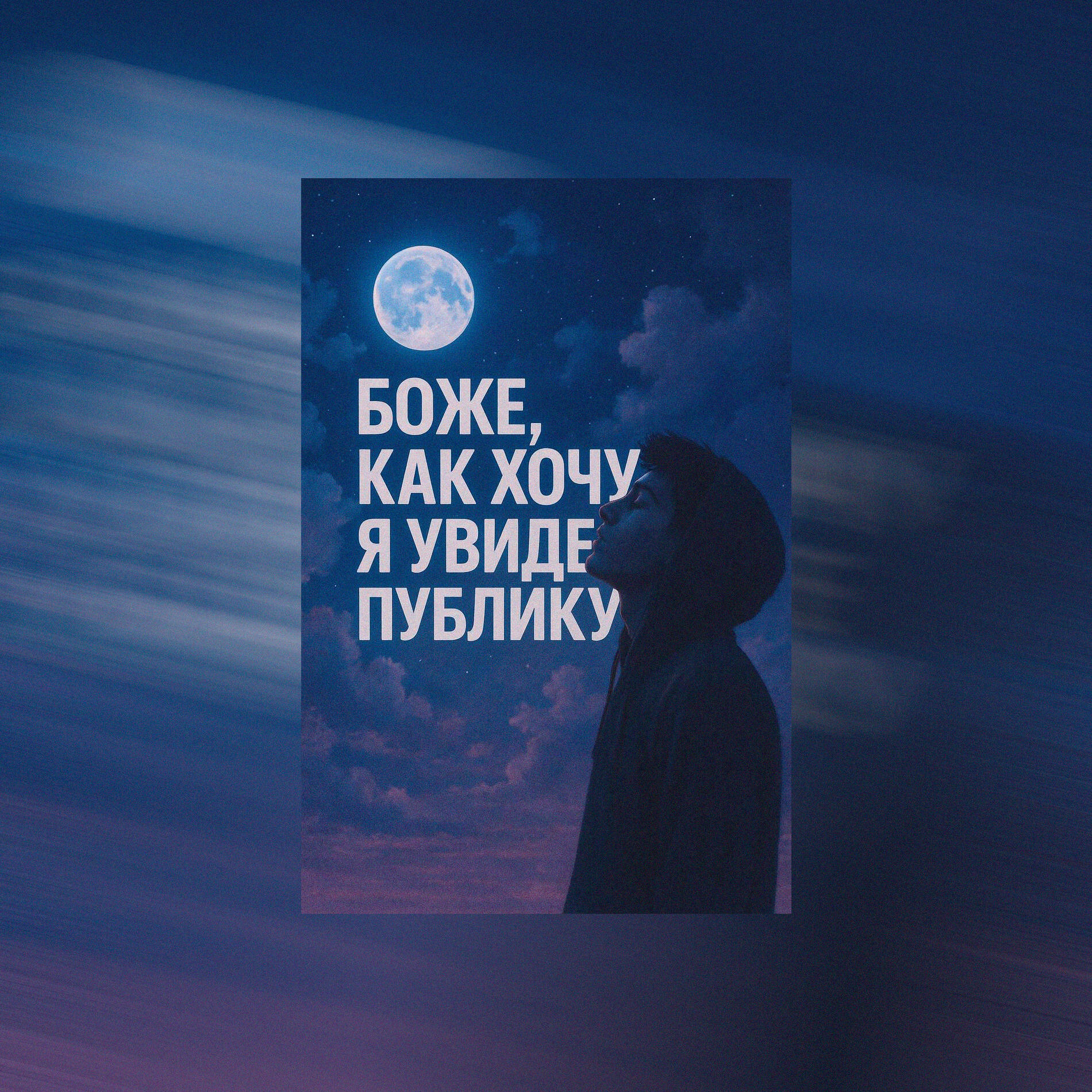 Релиз Боже, как хочу я увидеть публику