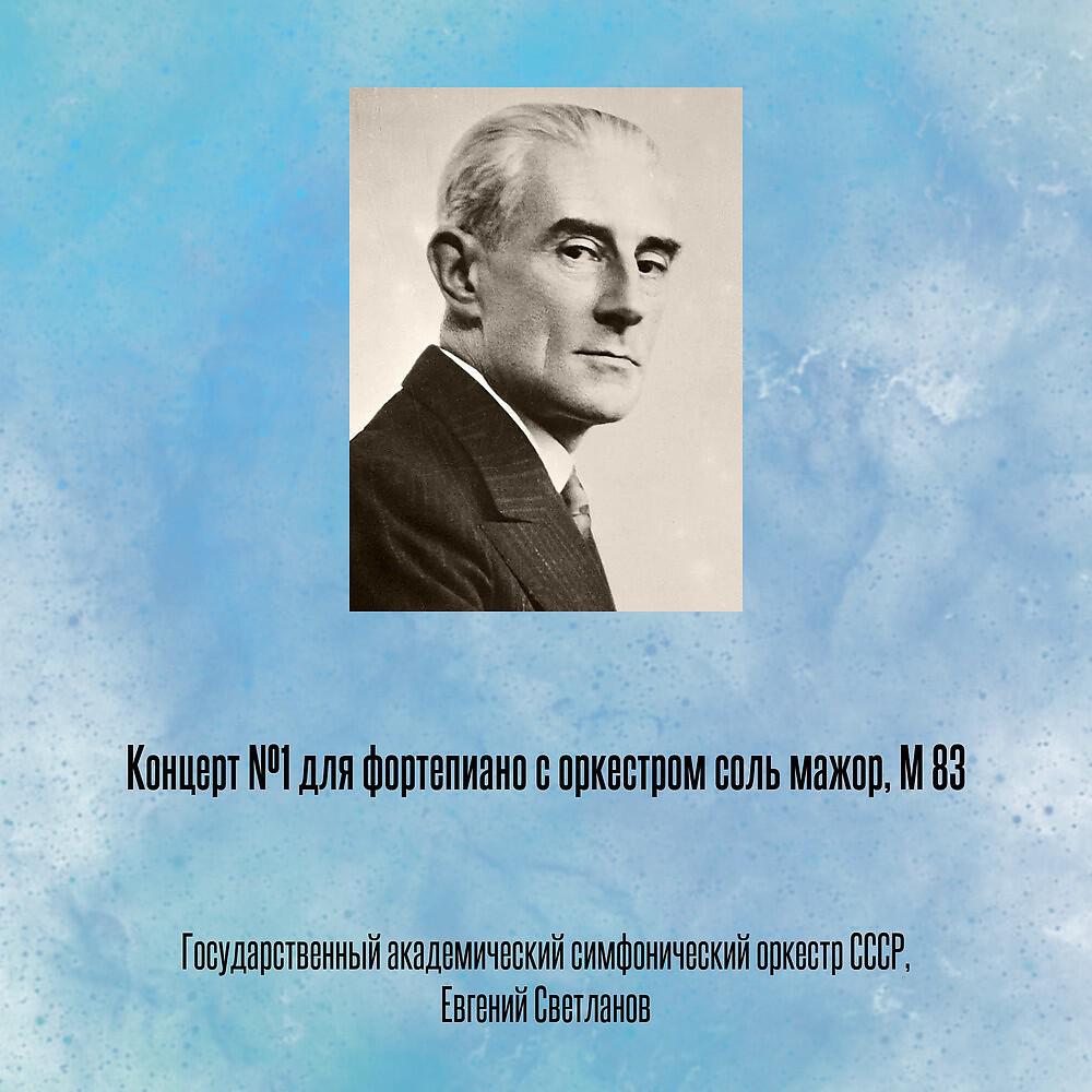 Релиз Концерт №1 для фортепиано с оркестром соль мажор, M 83