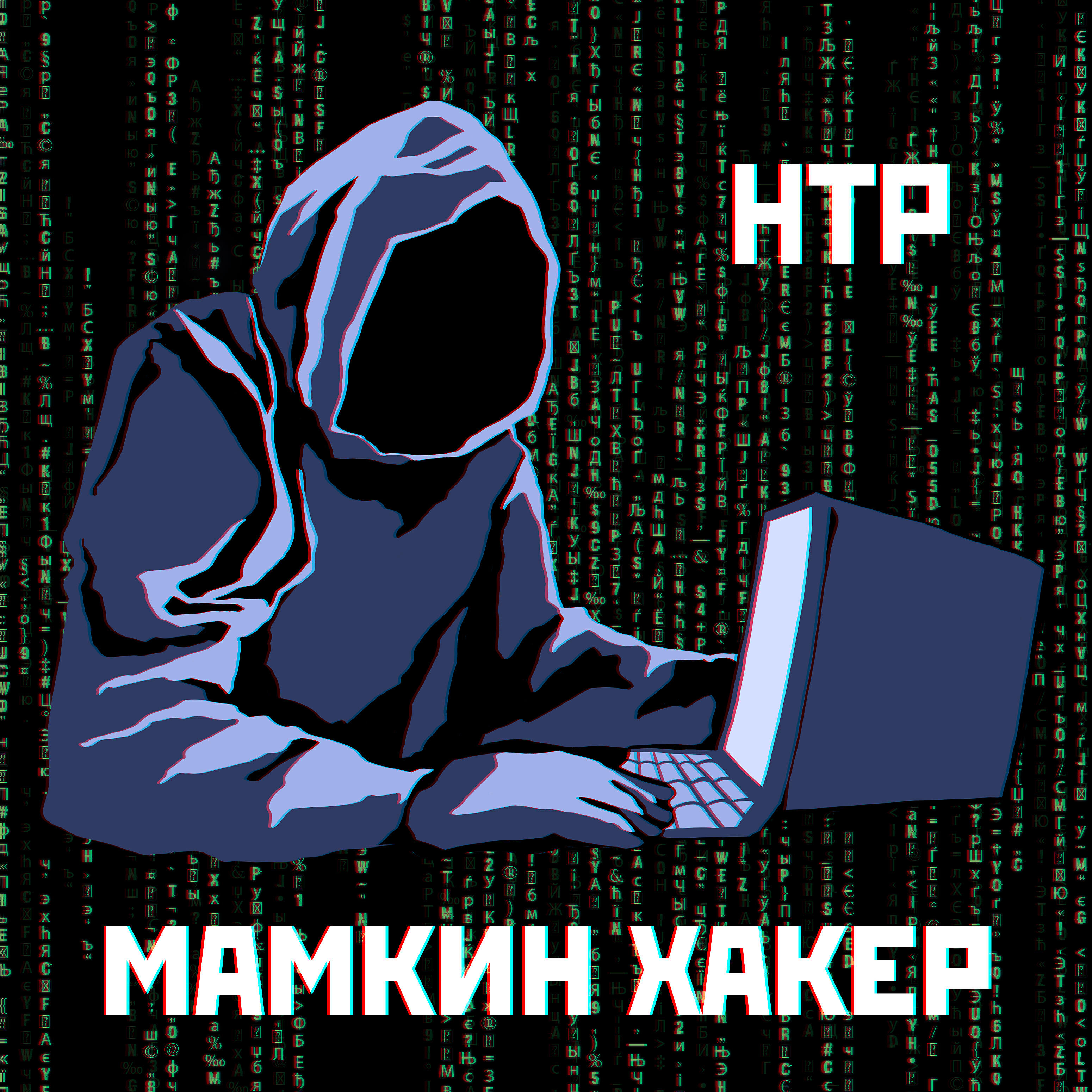 Релиз Мамкин хакер