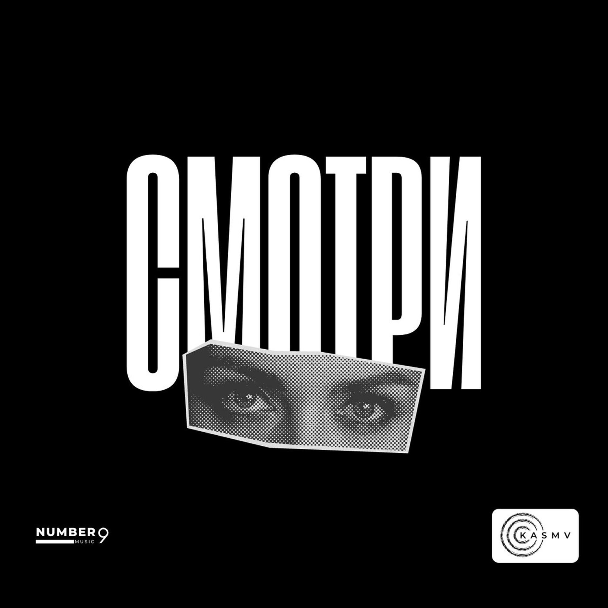 Релиз Смотри