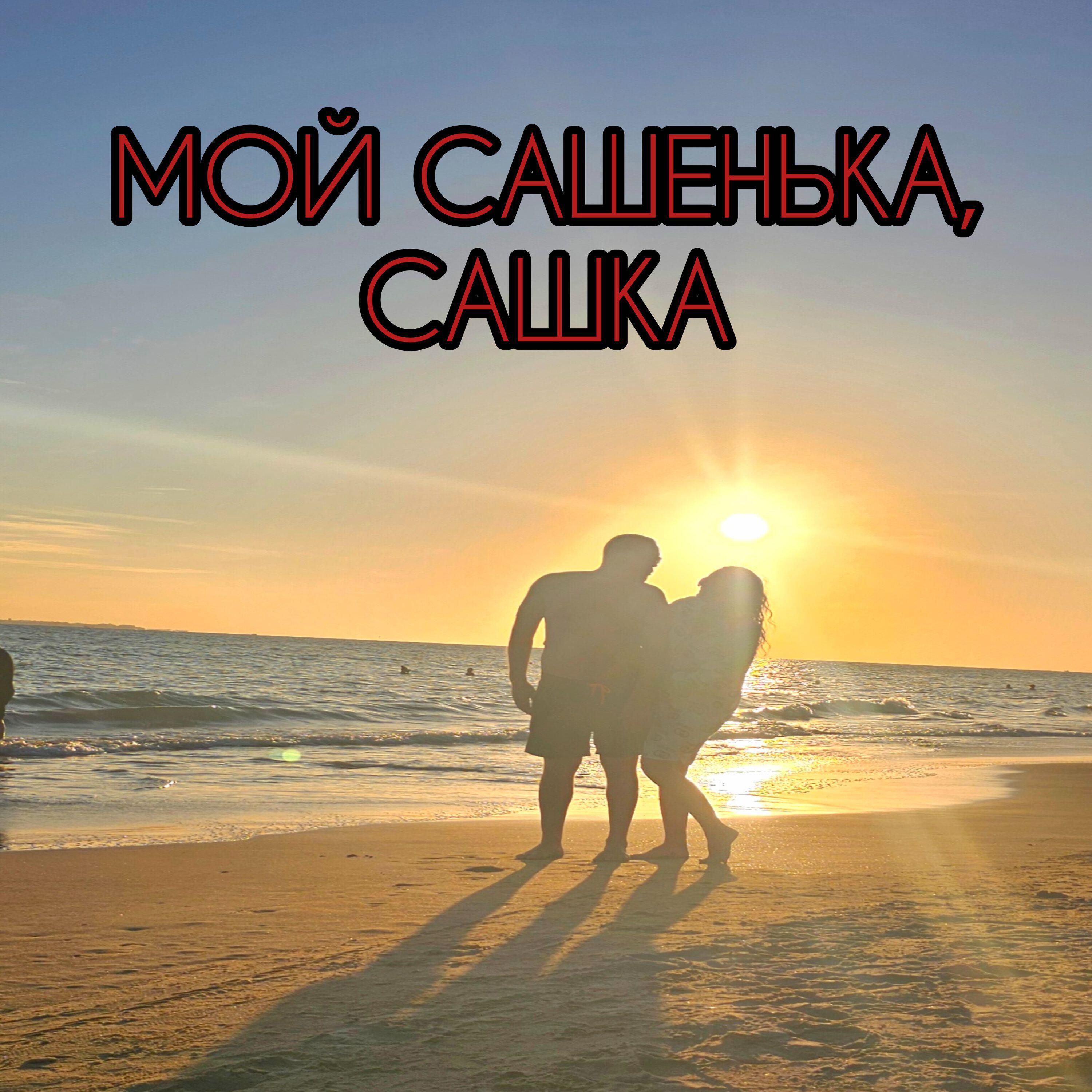 Релиз Мой Сашенька, Сашка