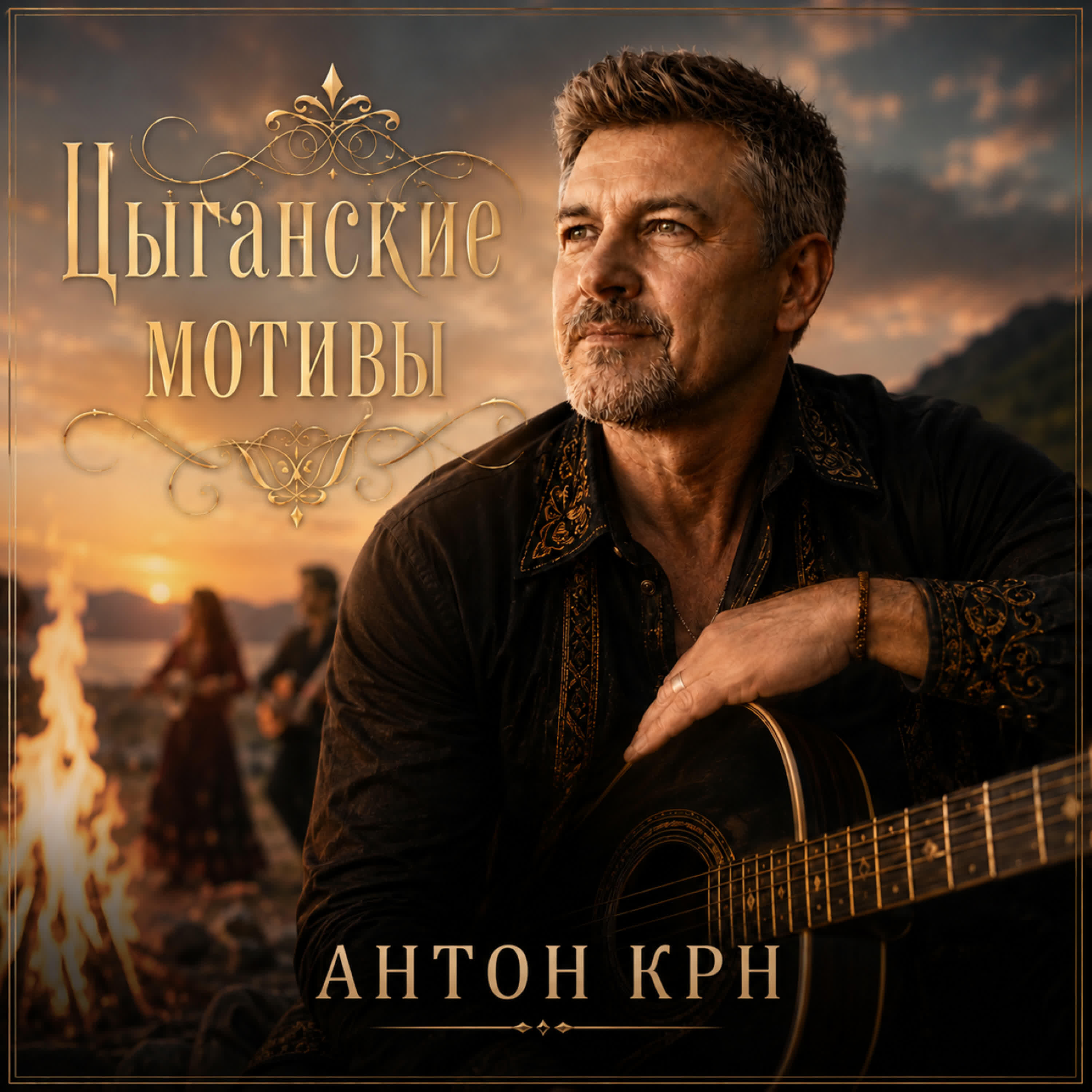 Релиз Цыганские мотивы