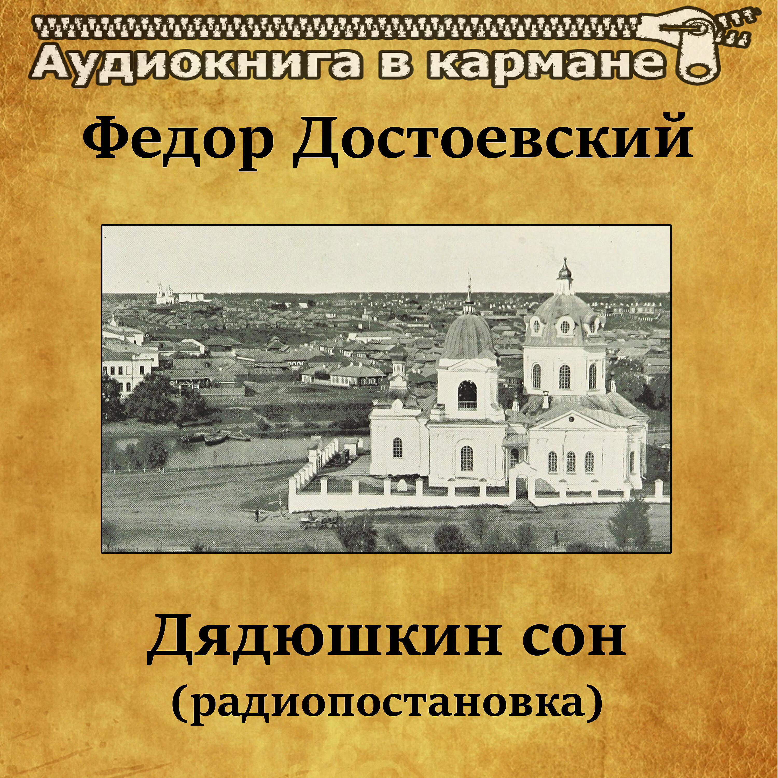 Постер альбома Федор Достоевский - Дядюшкин сон (радиопостановка)