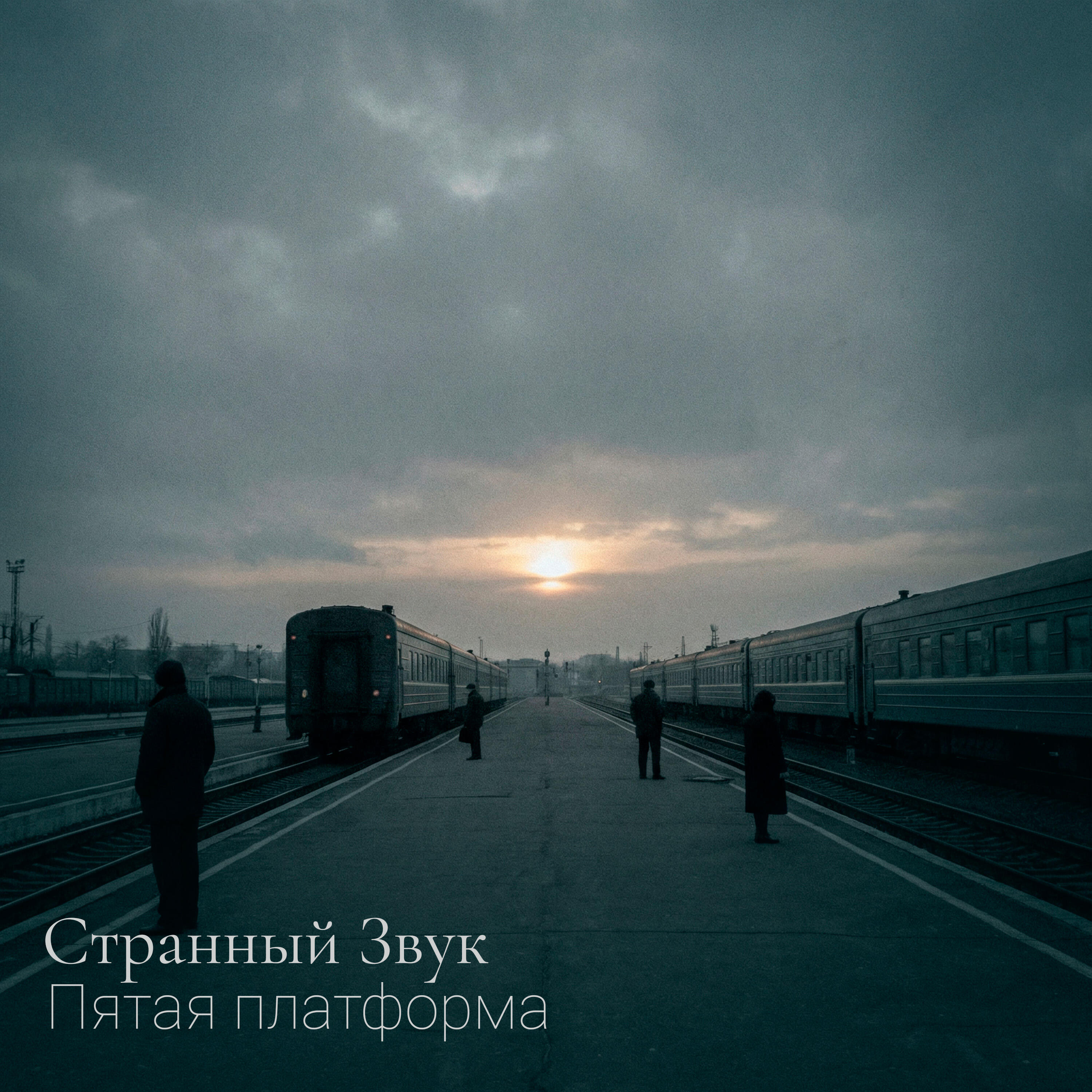 Релиз Пятая платформа