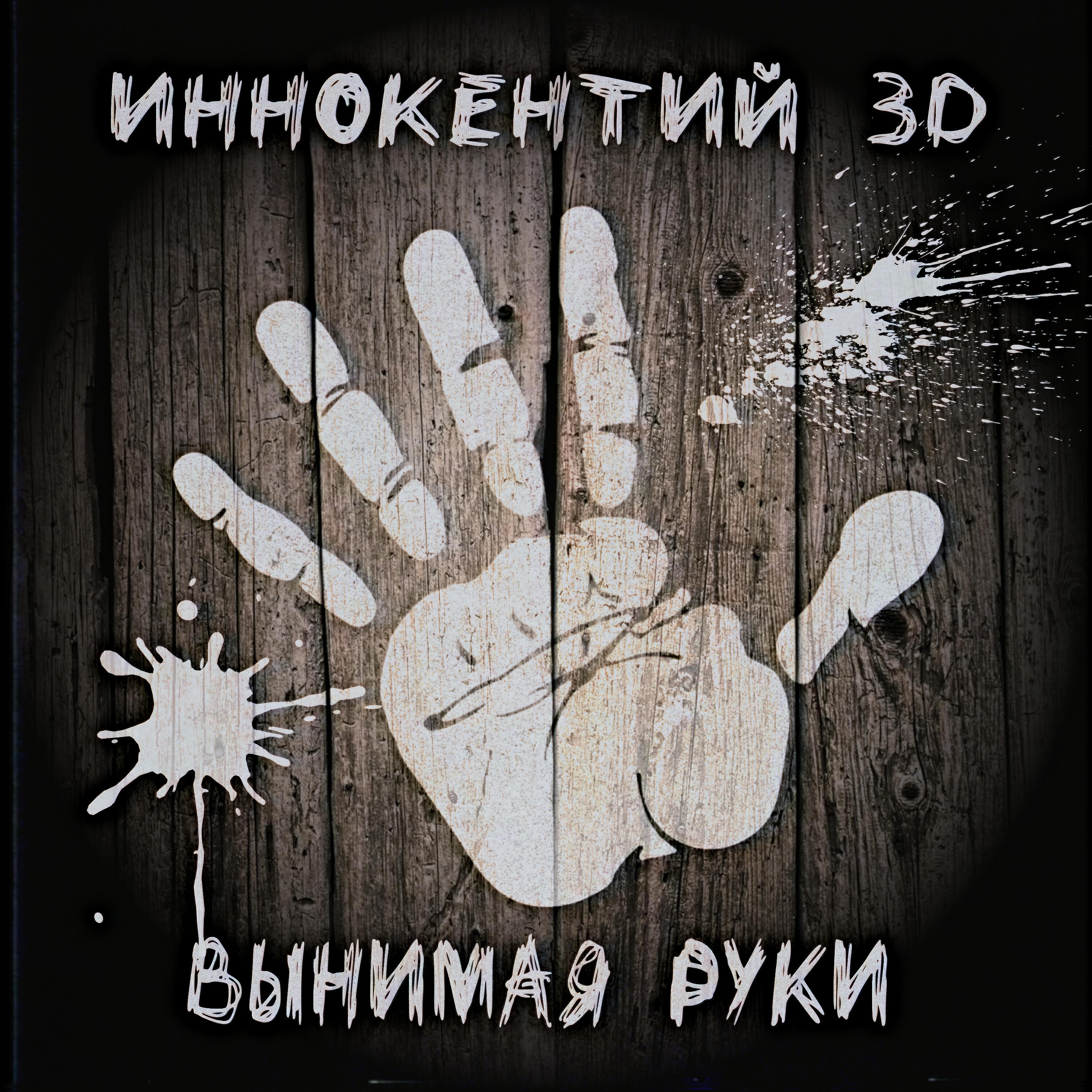 Релиз Вынимая руки