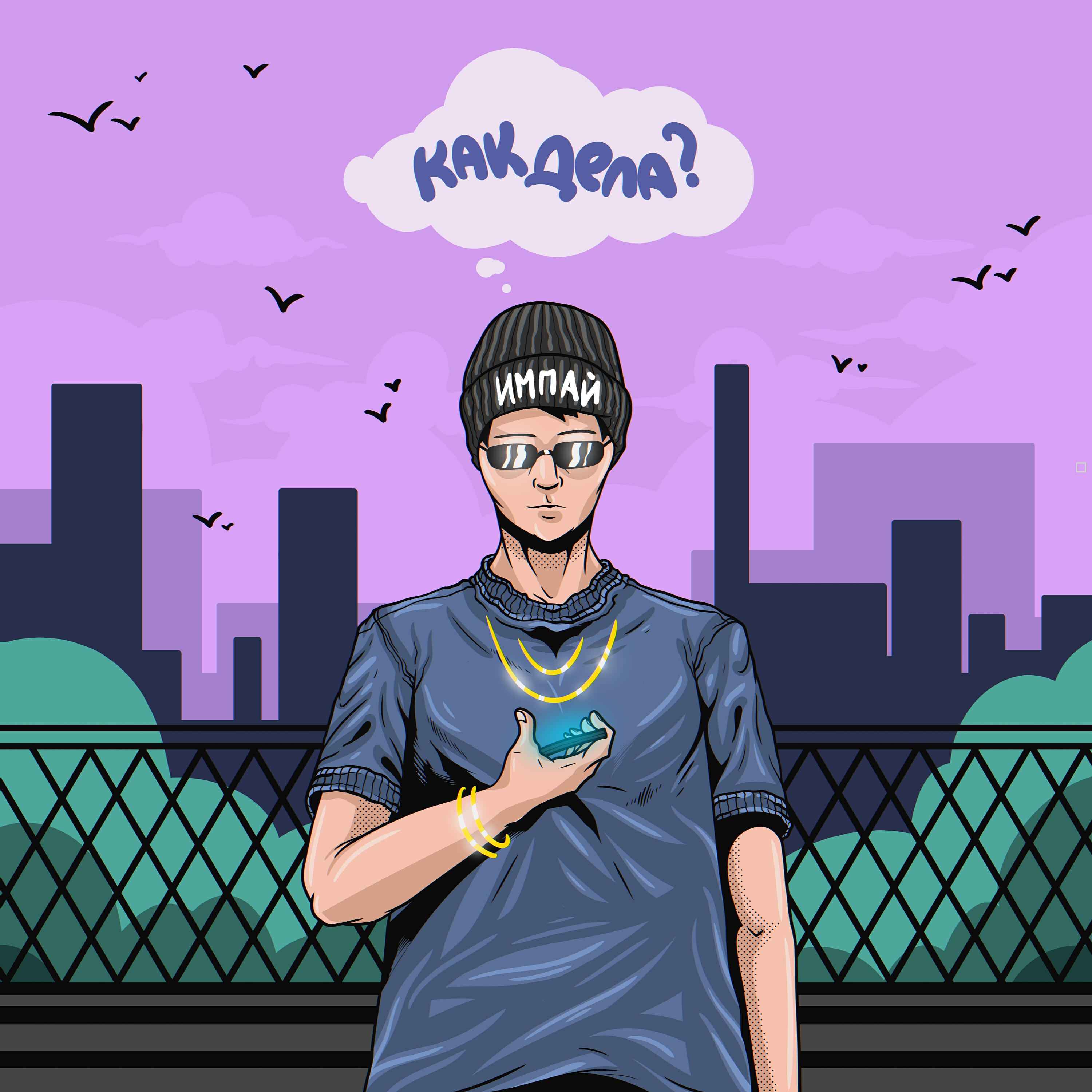 Постер альбома Как дела?