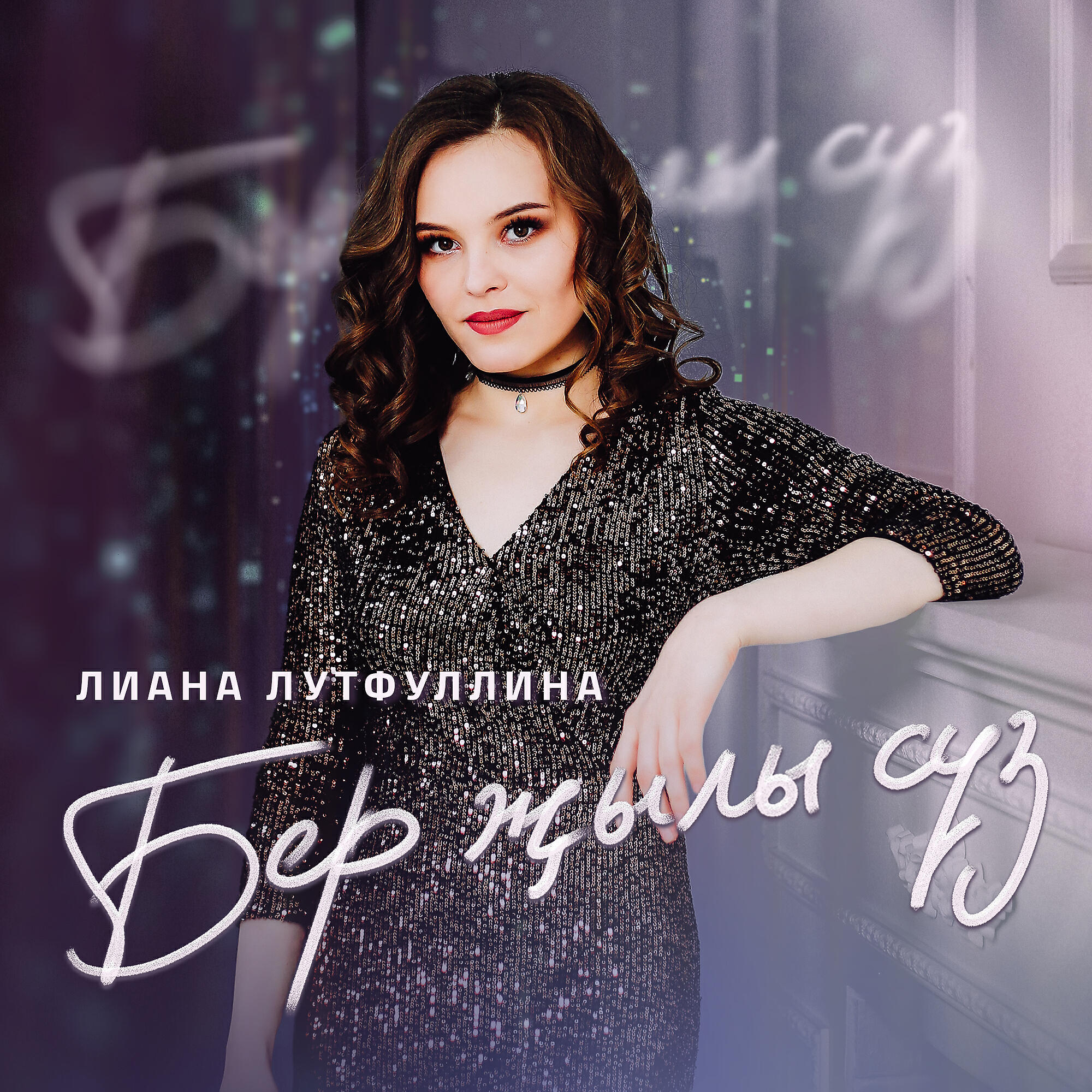 Релиз Бер жылы суз