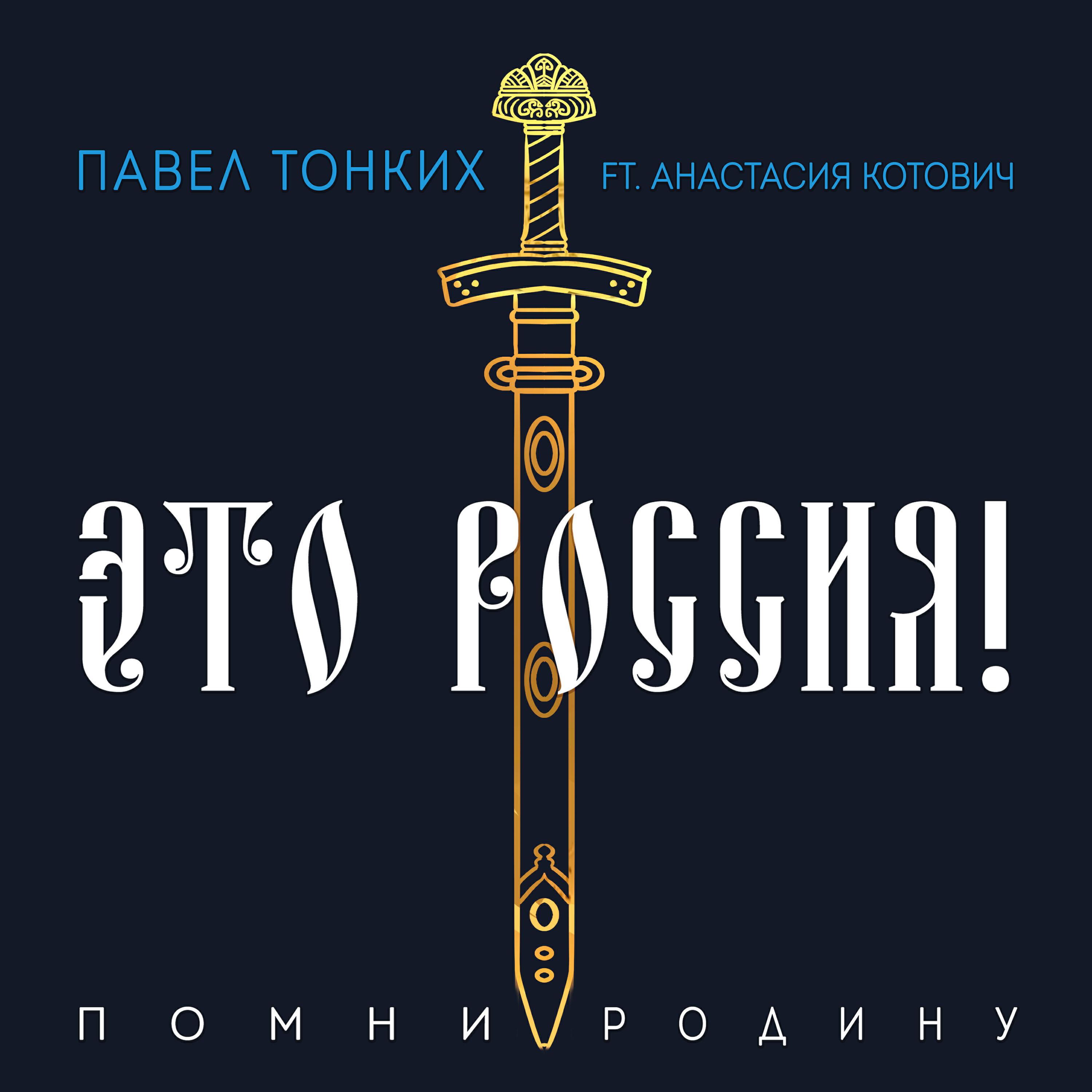 Релиз Это Россия! (Помни Родину)