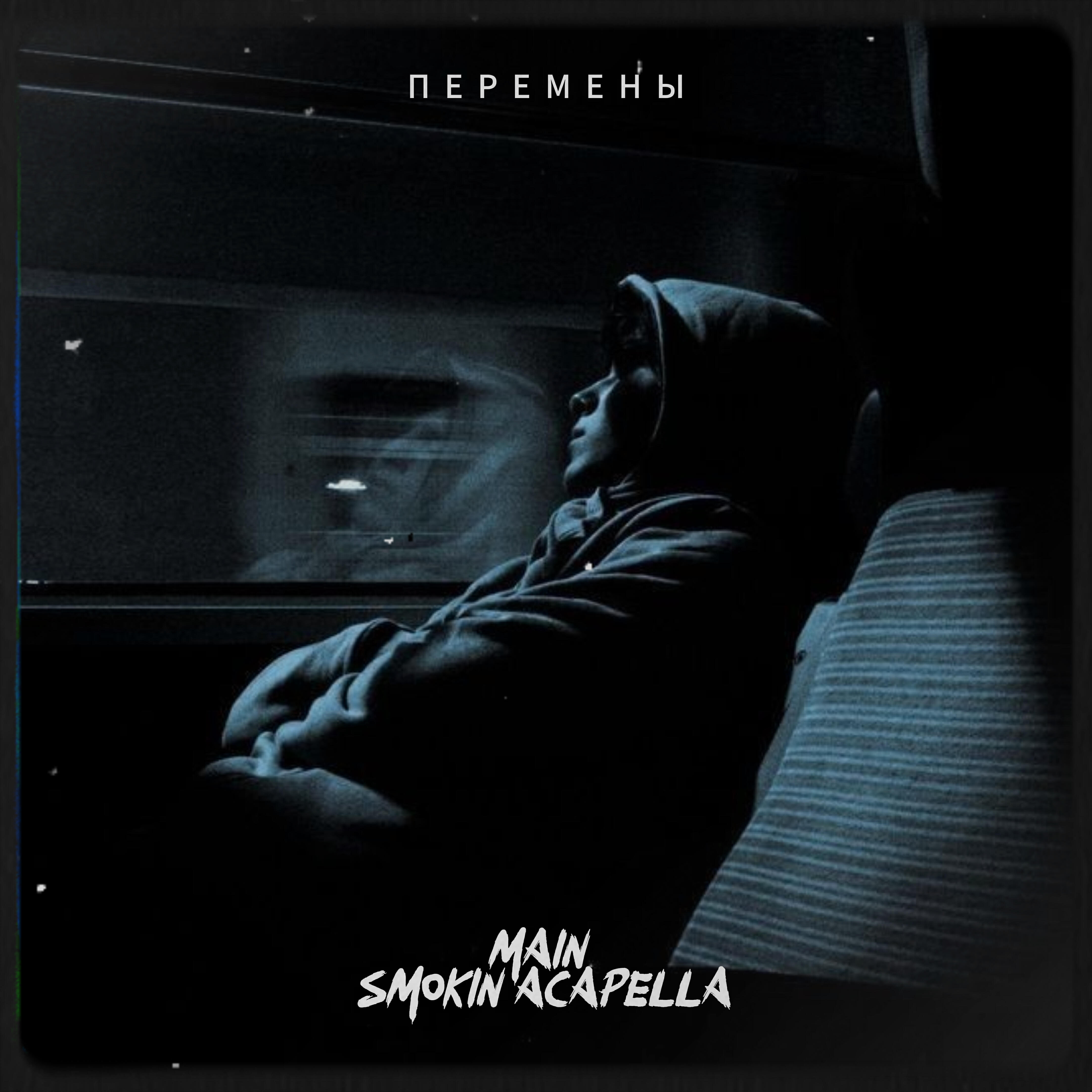 Релиз Перемены