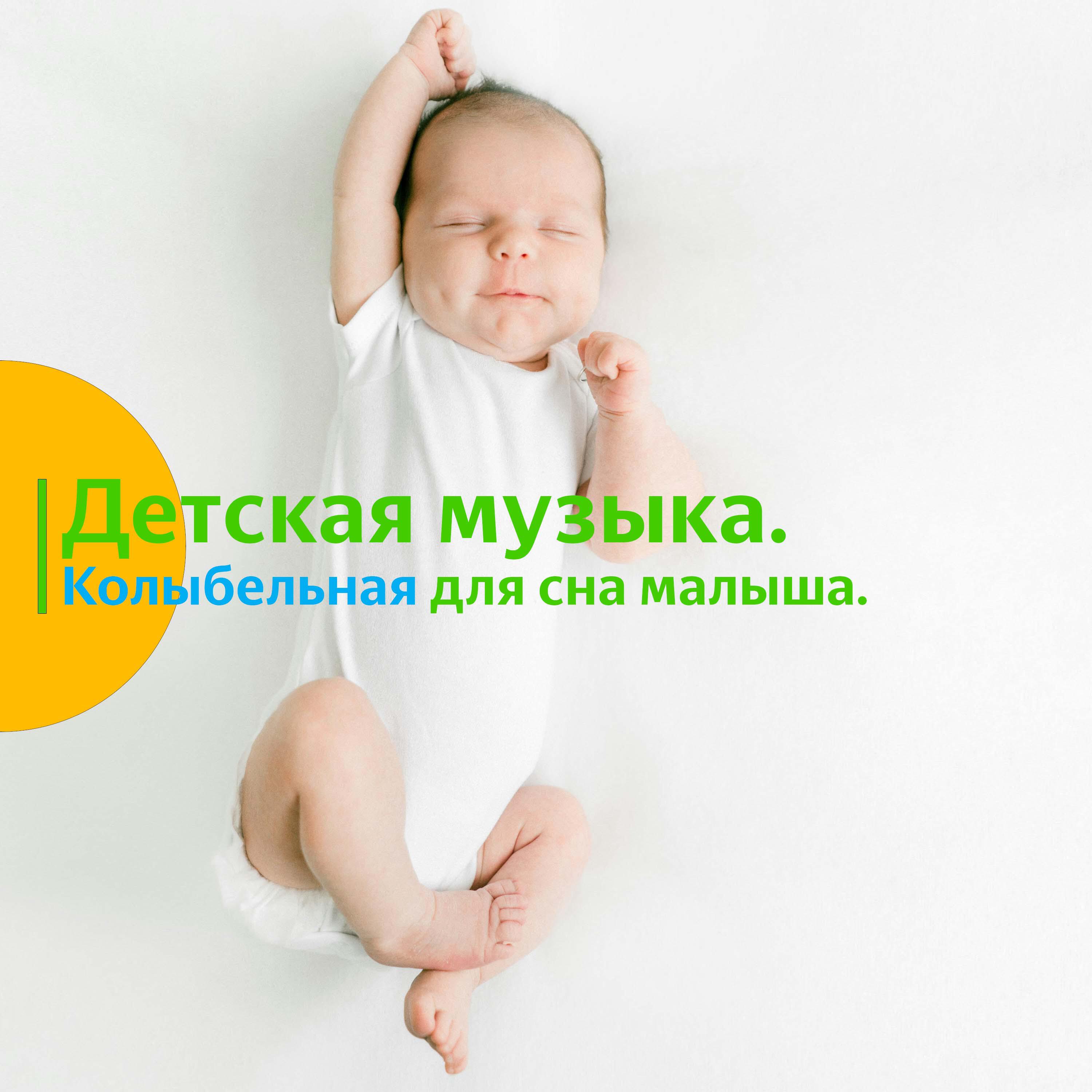 Релиз Детская музыка. Колыбельная для сна малыша.