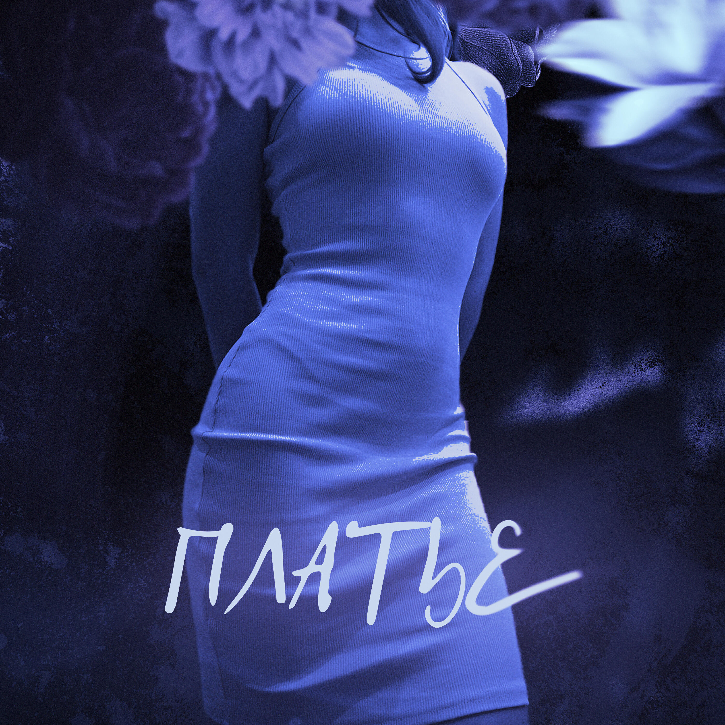 Релиз Платье