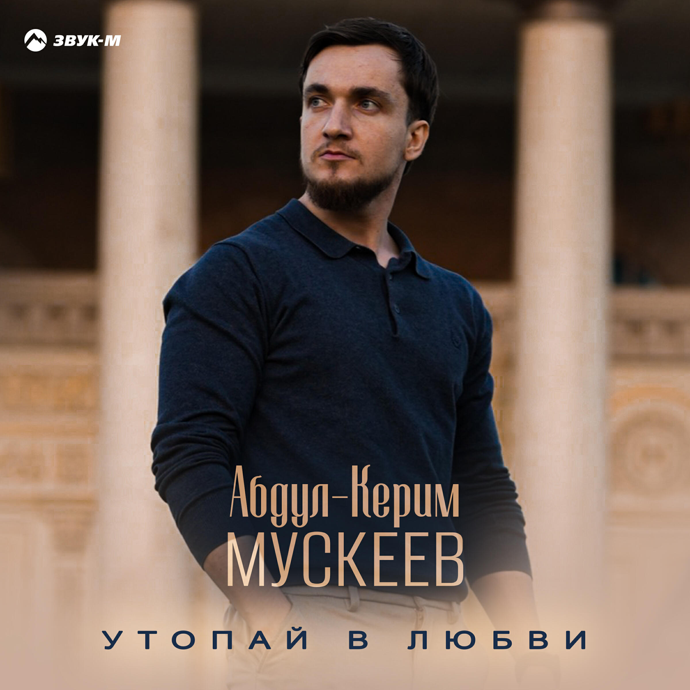 Релиз Утопай в любви
