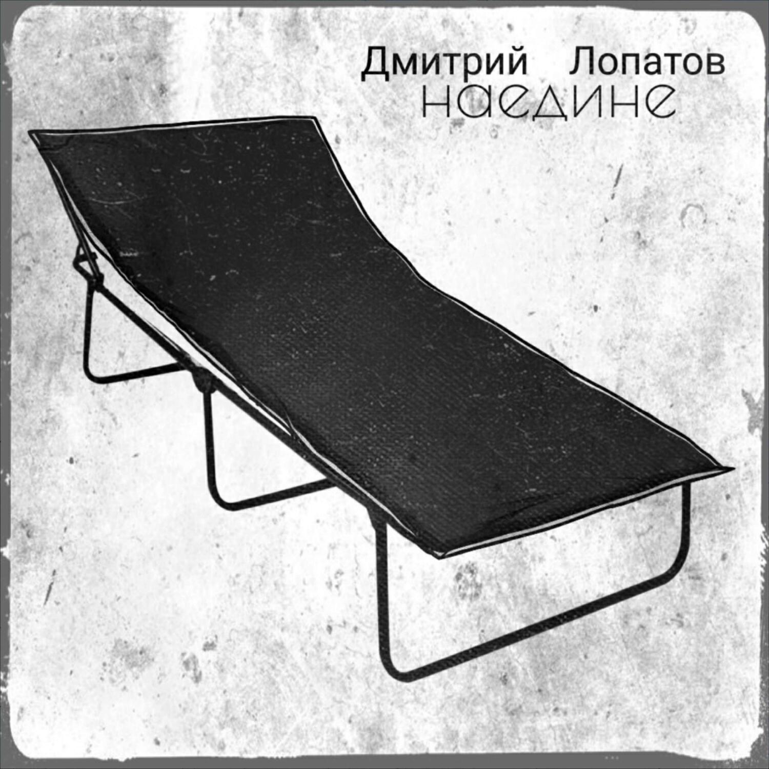Релиз Наедине