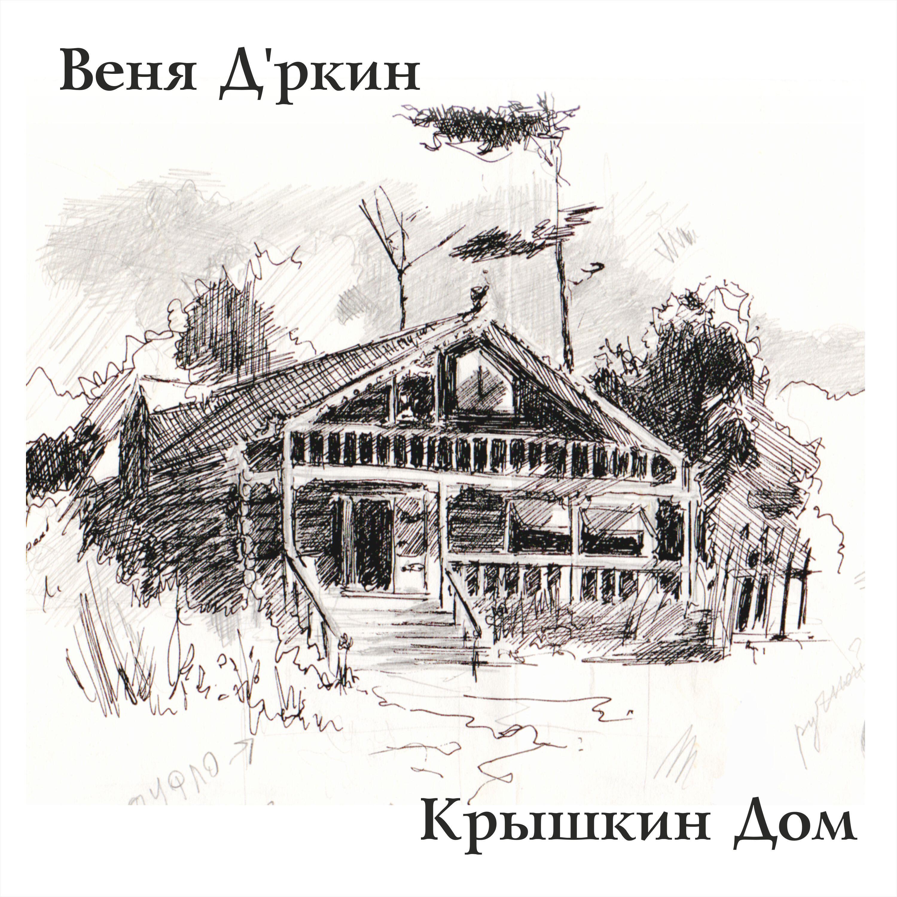 Релиз Крышкин дом