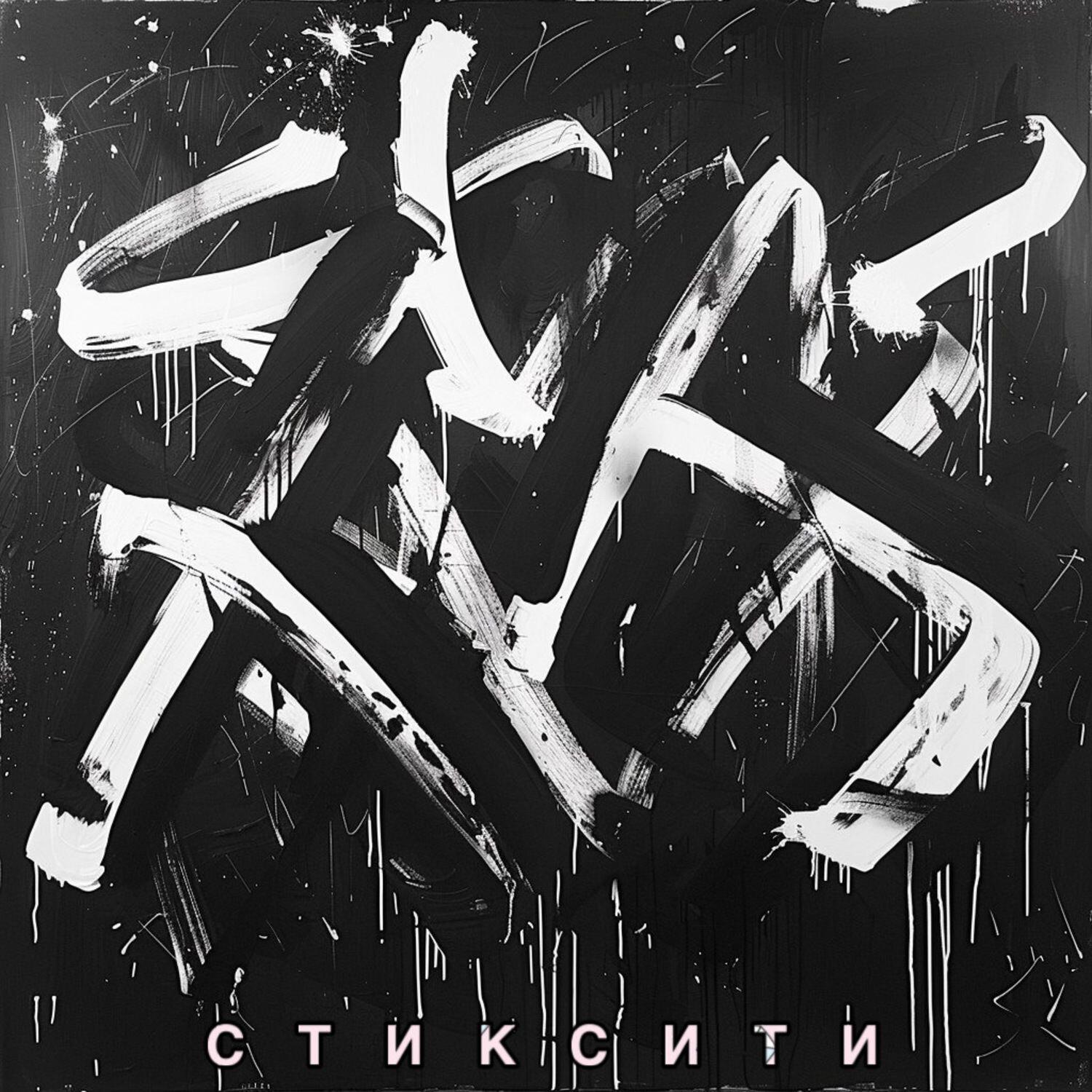 Релиз Стиксити