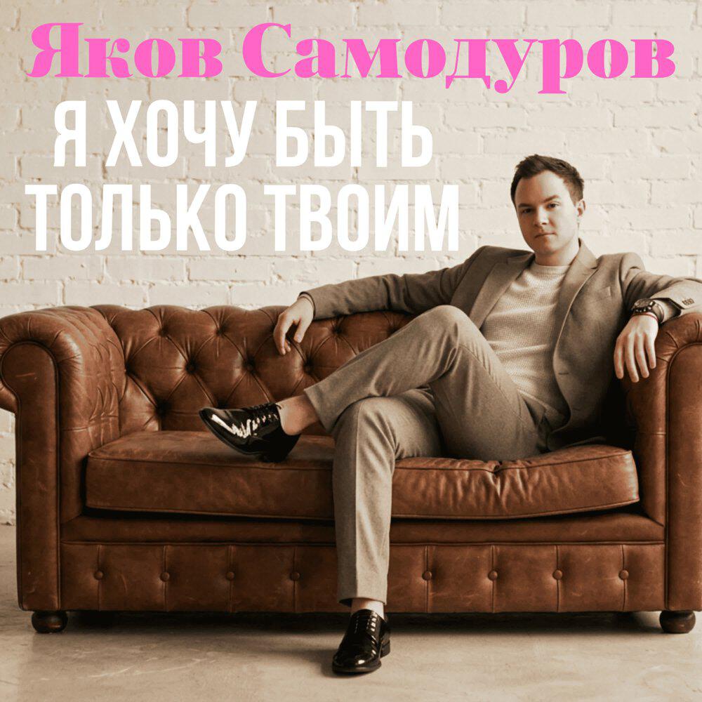Релиз Я хочу быть только твоим