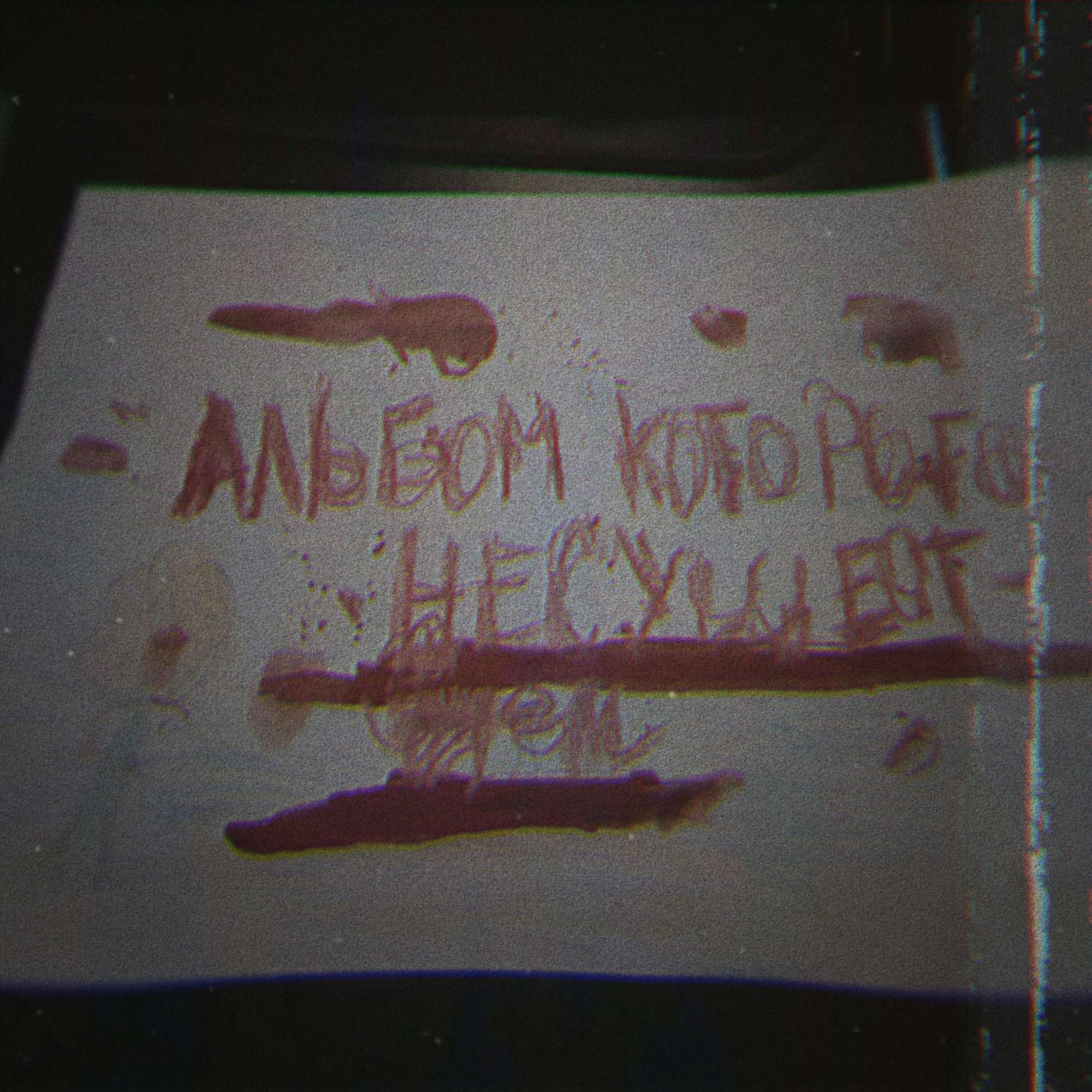 Релиз Альбом которого не существует