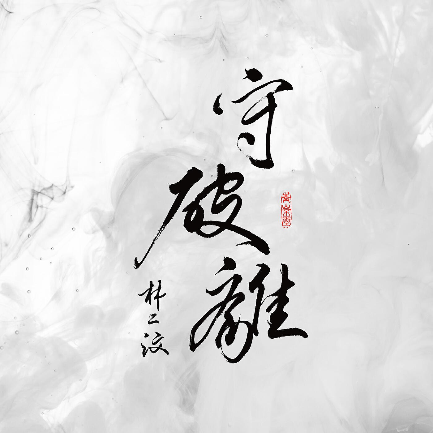 Релиз Shou Po Li