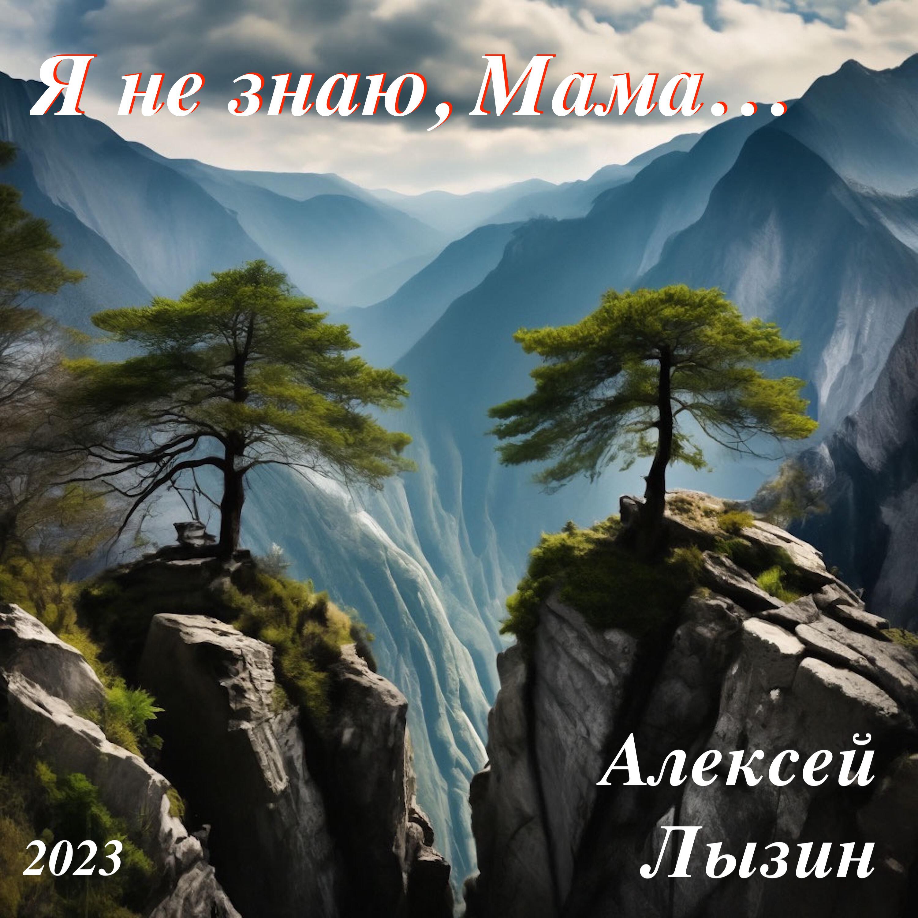 Релиз Я не знаю, Мама...