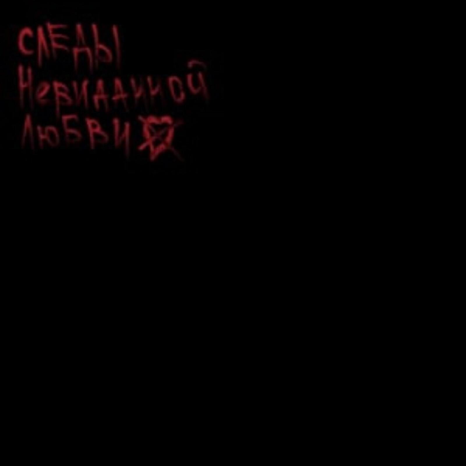 Релиз Следы невиданной любви (prod. by orokusakibeatz)