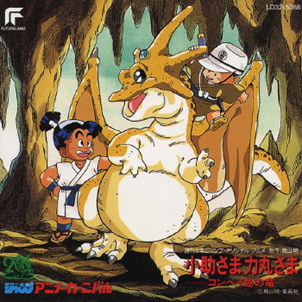 Релиз 小助さま　力丸さま―コンペイ島の竜― (オリジナル・サウンドトラック)