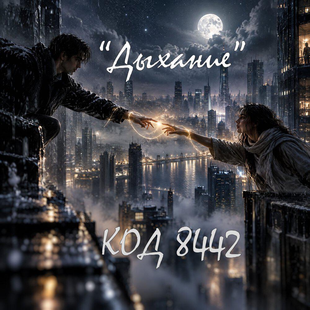 Релиз Дыхание