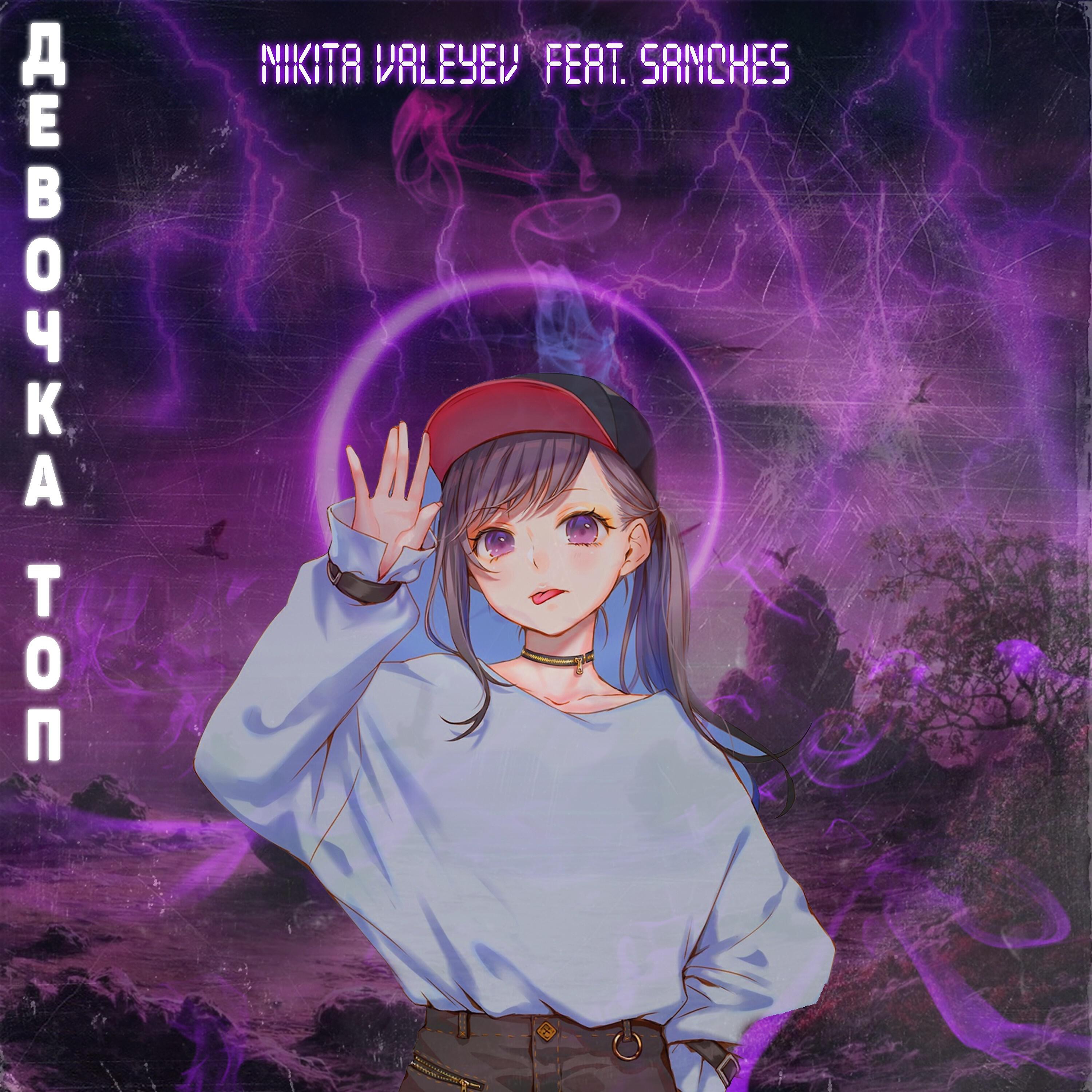 Релиз Девочка топ (feat. Sanches)