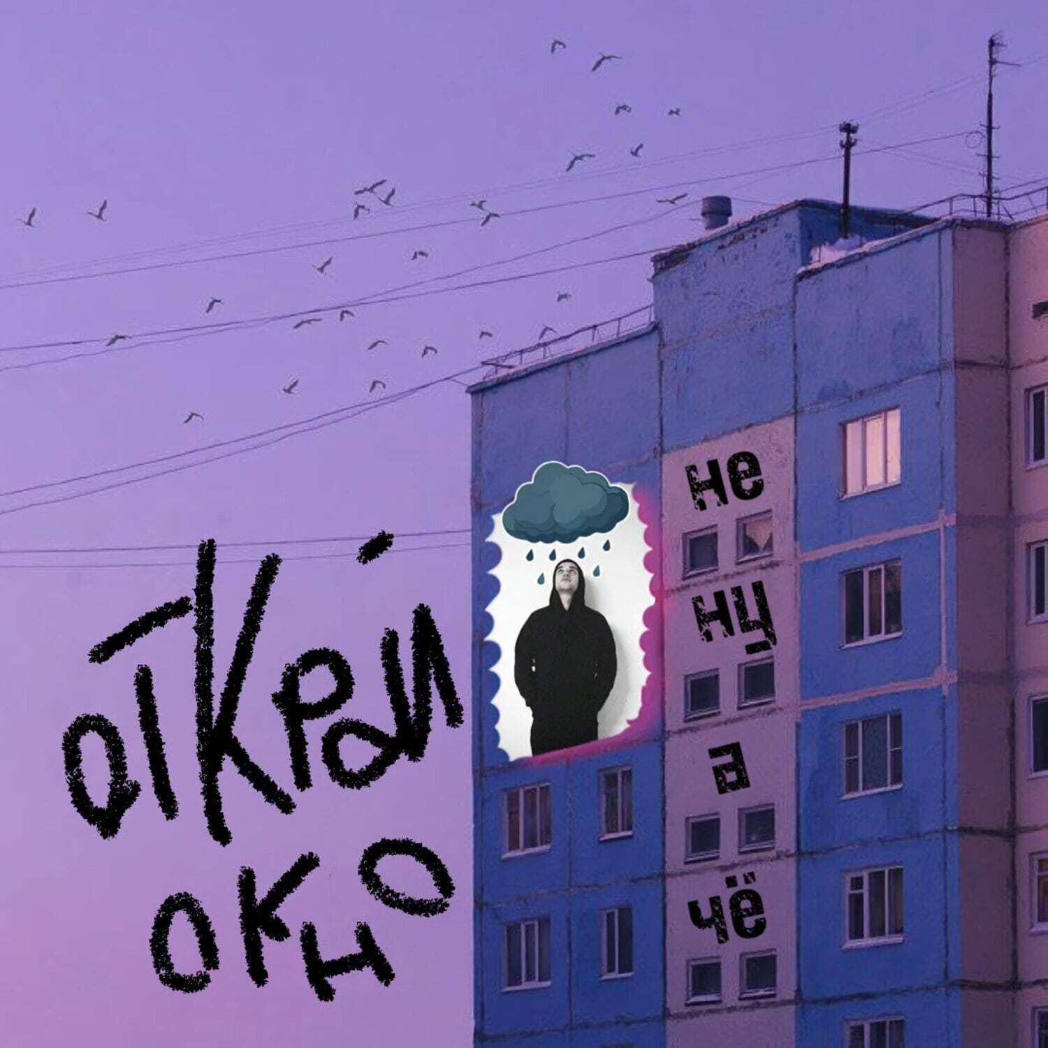 Релиз Открой окно