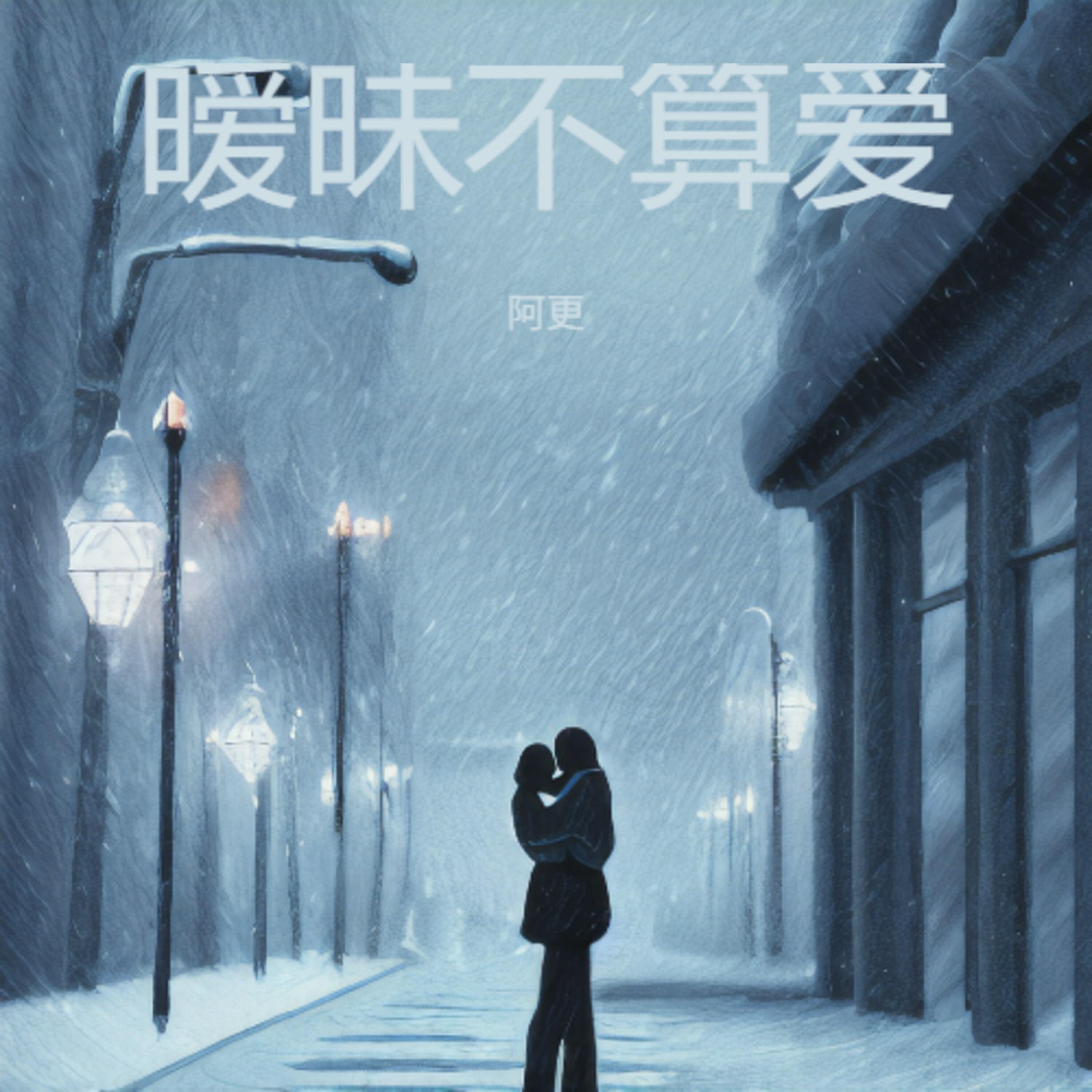 Релиз 暧昧不算爱