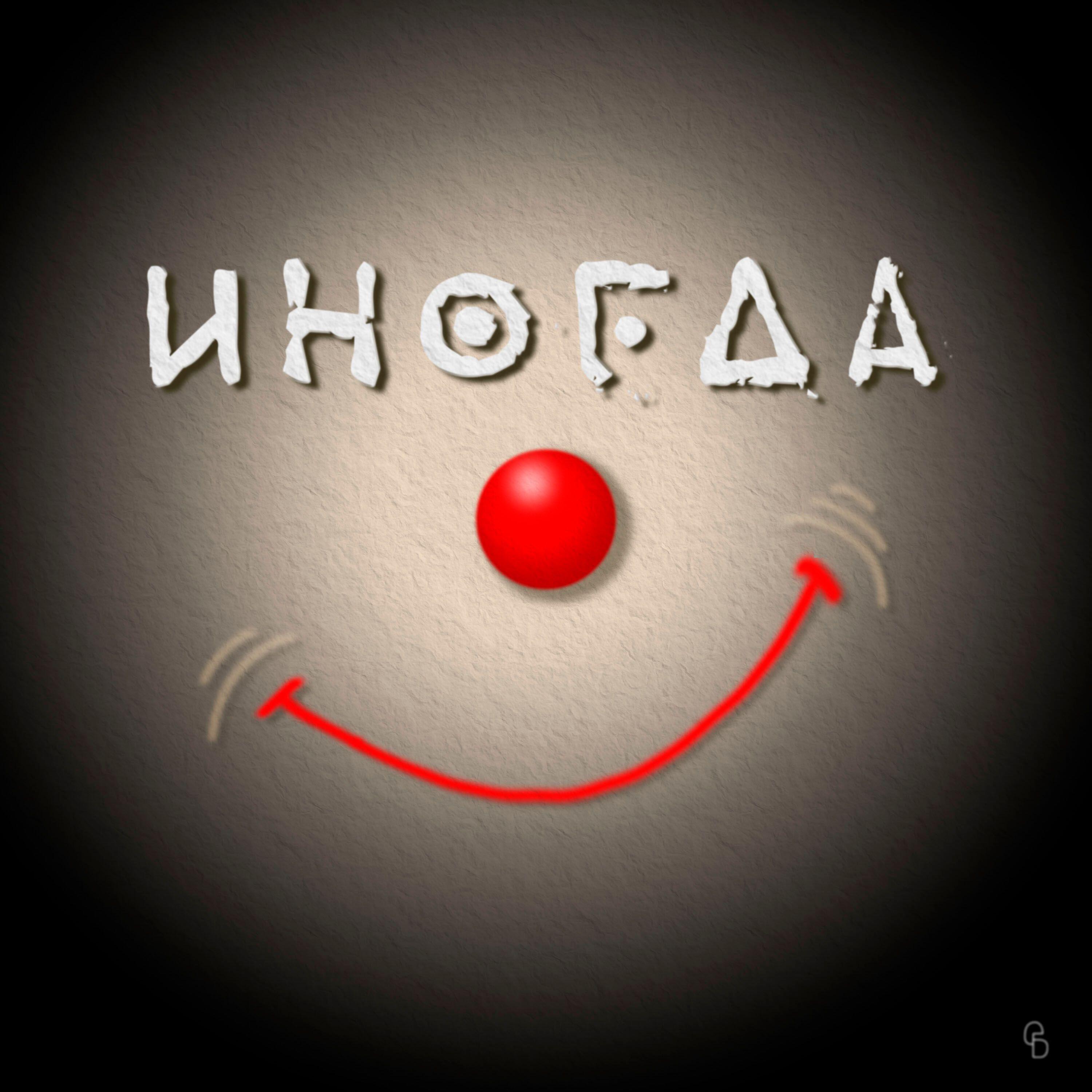 Релиз Иногда